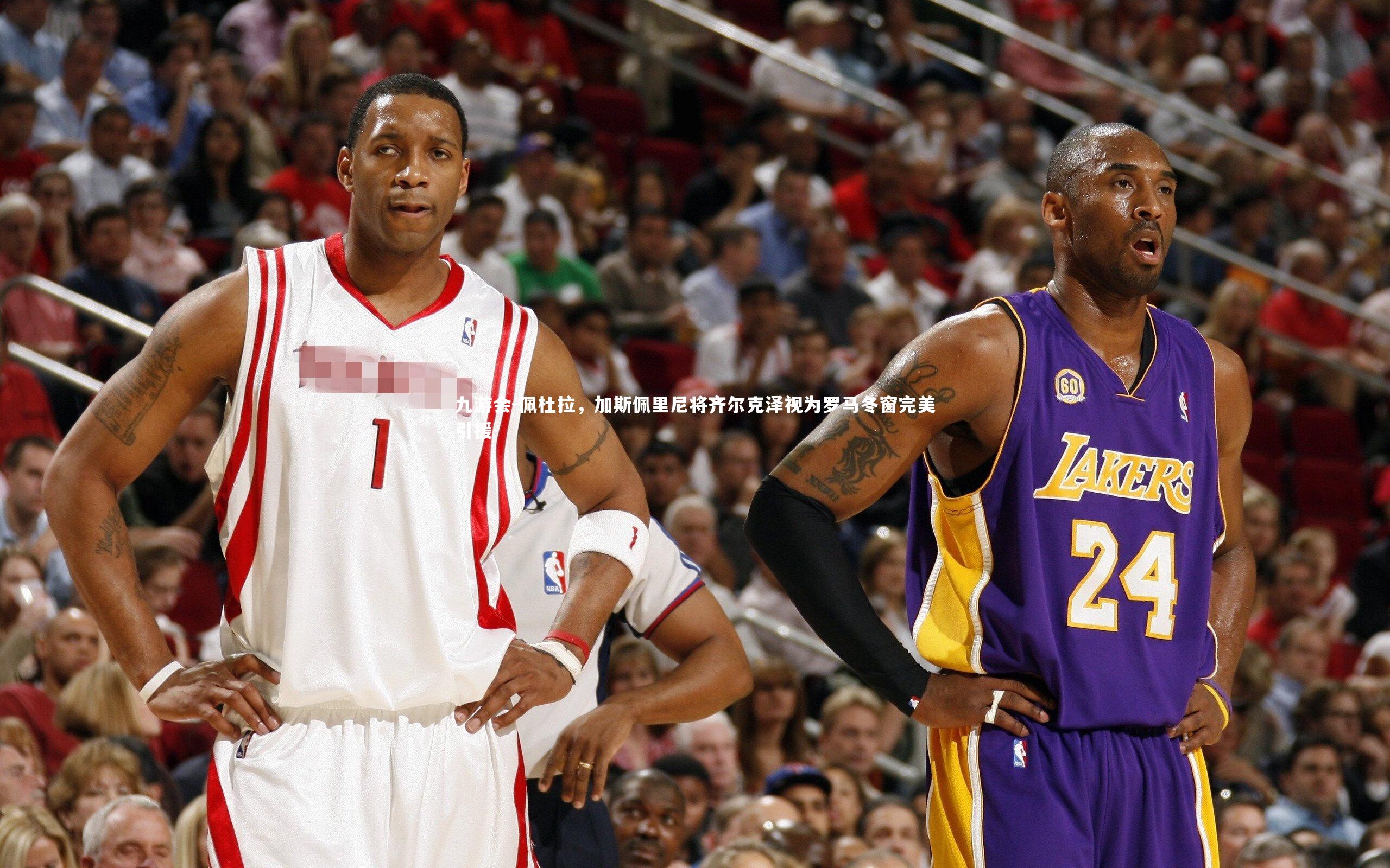 九游会-佩杜拉，加斯佩里尼将齐尔克泽视为罗马冬窗完美引援