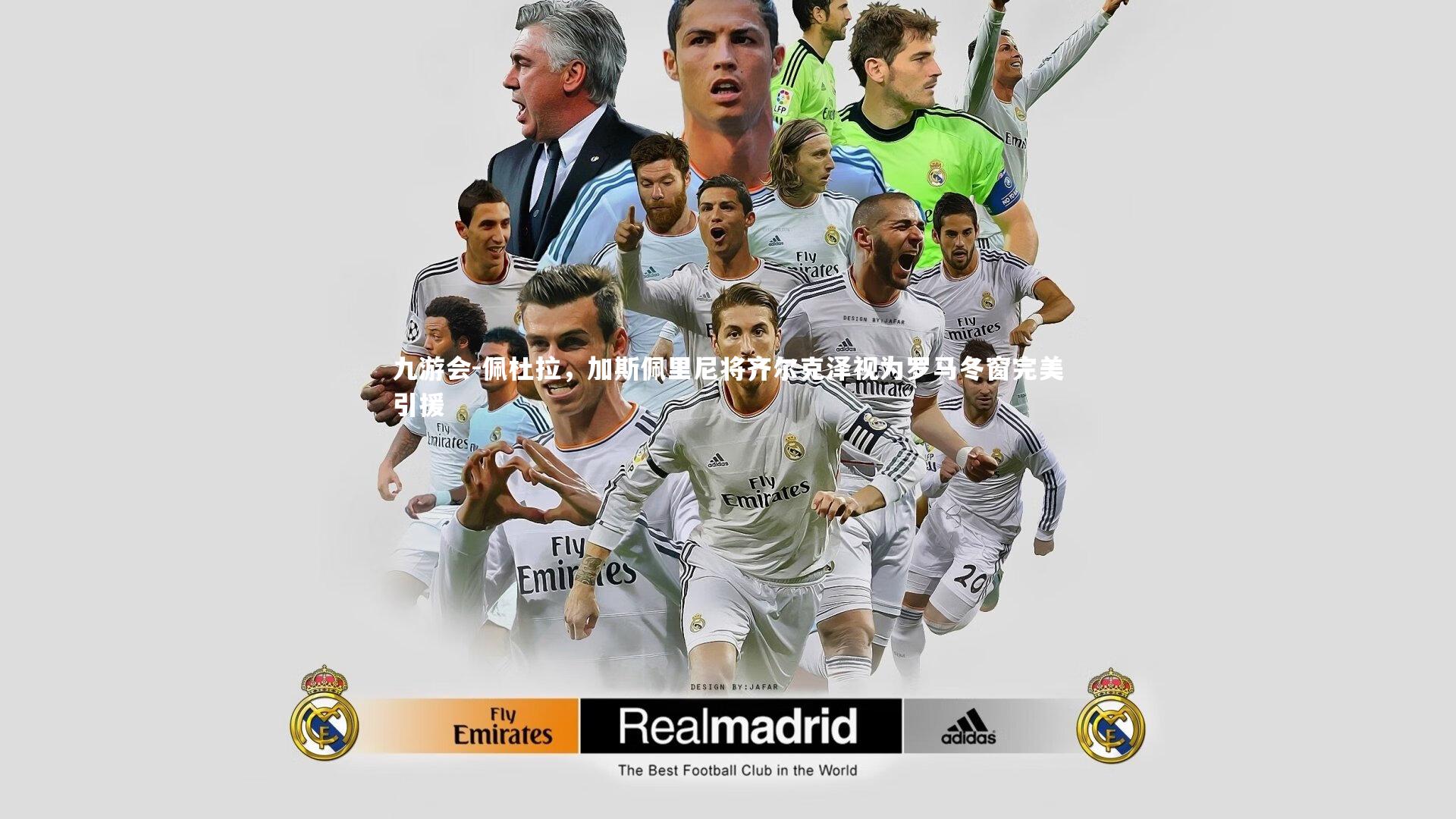 佩杜拉,加斯佩里尼将齐尔克泽视为罗马冬窗完美引援