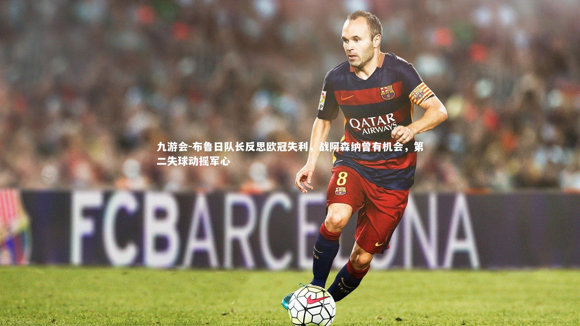 布鲁日队长反思欧冠失利，战阿森纳曾有机会，第二失球动摇军心