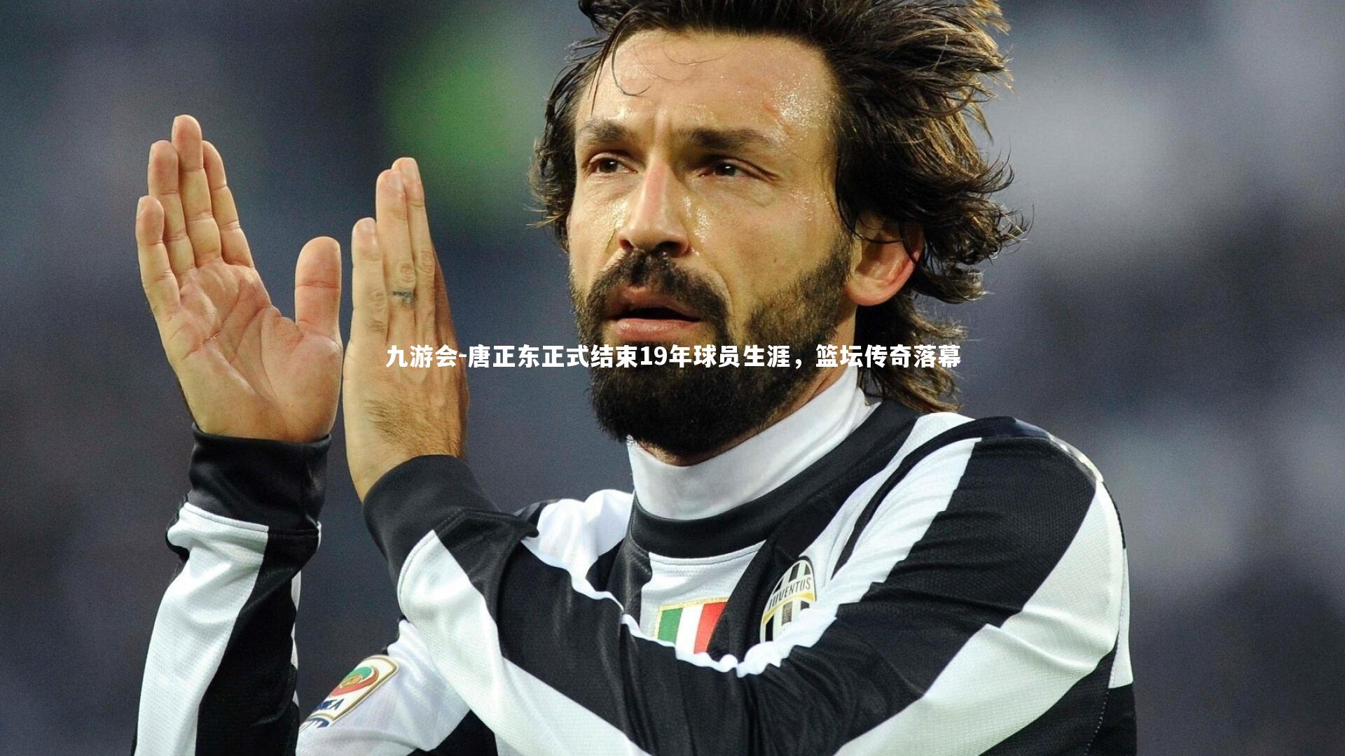 九游会-唐正东正式结束19年球员生涯，篮坛传奇落幕