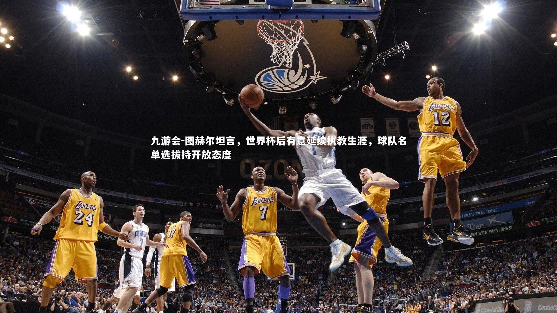 图赫尔坦言，世界杯后有意延续执教生涯，球队名单选拔持开放态度