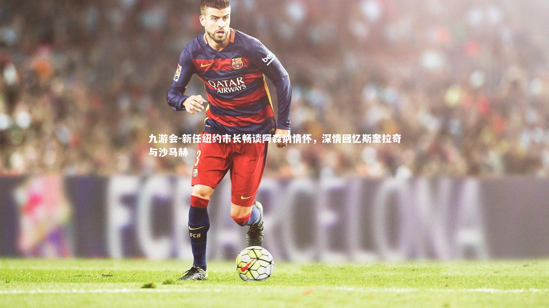 新任纽约市长畅谈阿森纳情怀，深情回忆斯奎拉奇与沙马赫