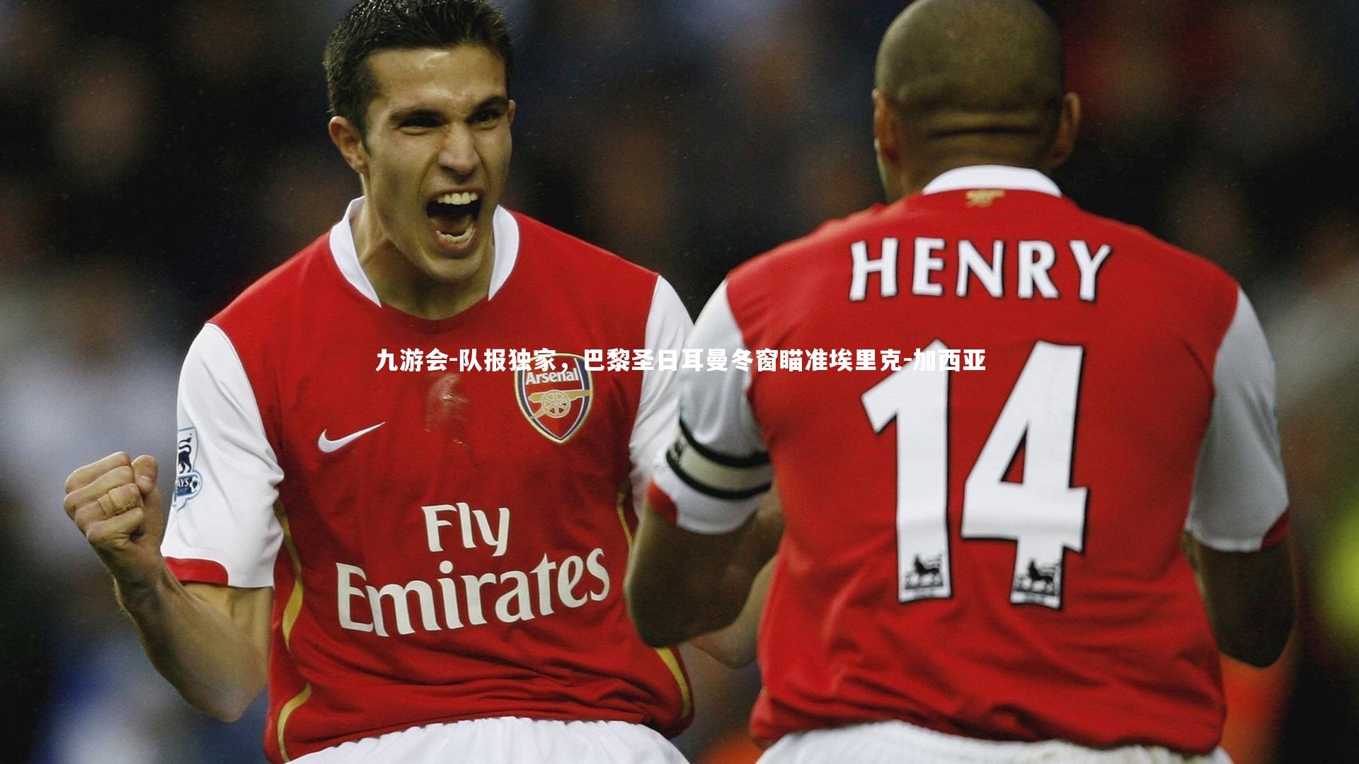 九游会-队报独家，巴黎圣日耳曼冬窗瞄准埃里克-加西亚