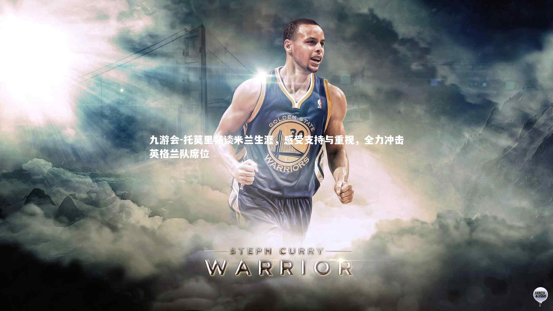 九游会-托莫里畅谈米兰生涯，感受支持与重视，全力冲击英格兰队席位