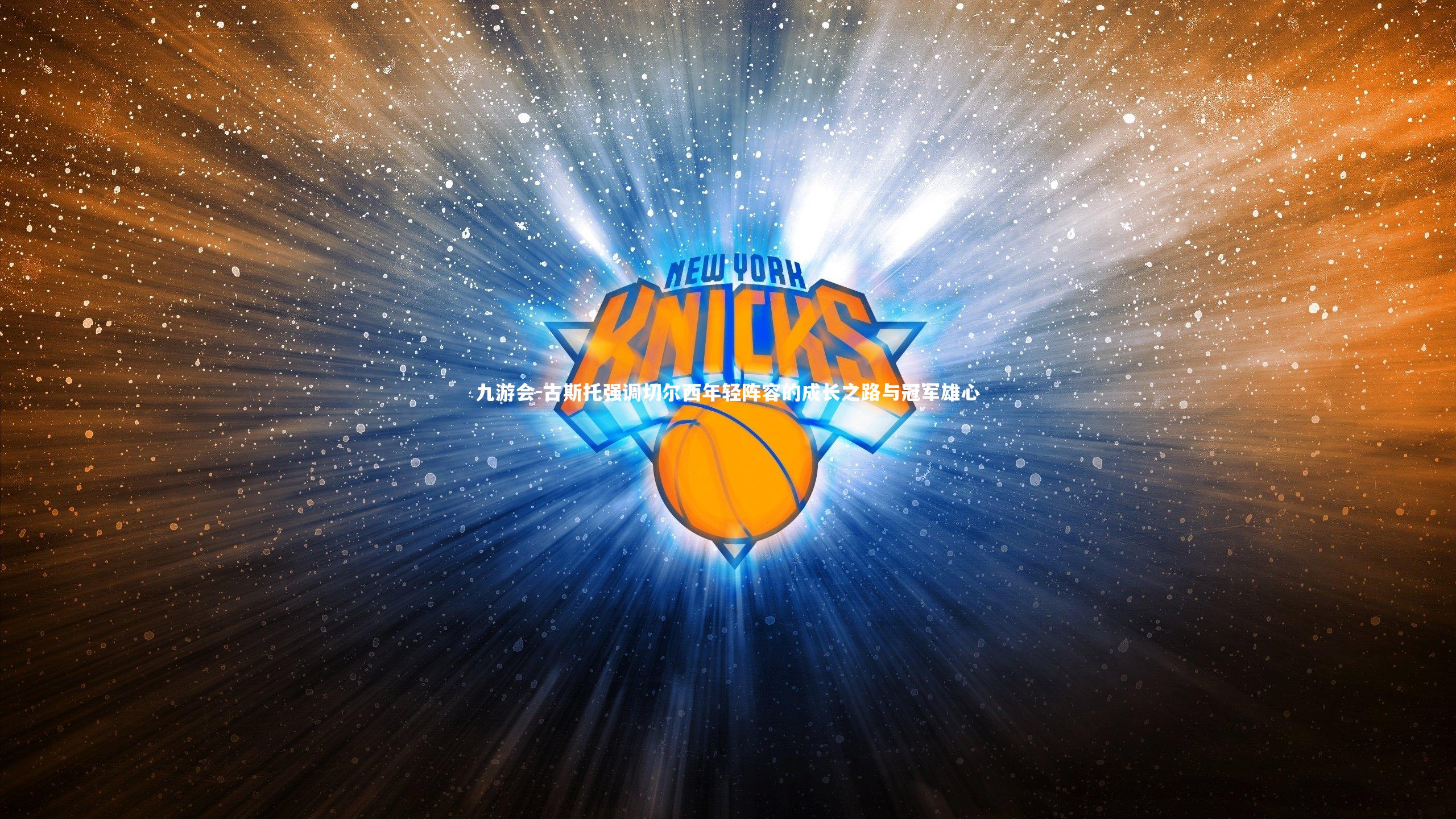 九游会-古斯托强调切尔西年轻阵容的成长之路与冠军雄心