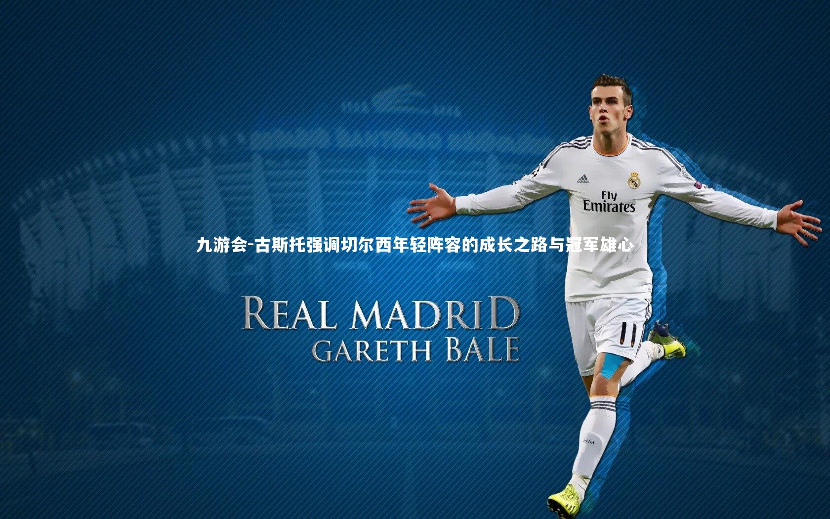 古斯托强调切尔西年轻阵容的成长之路与冠军雄心