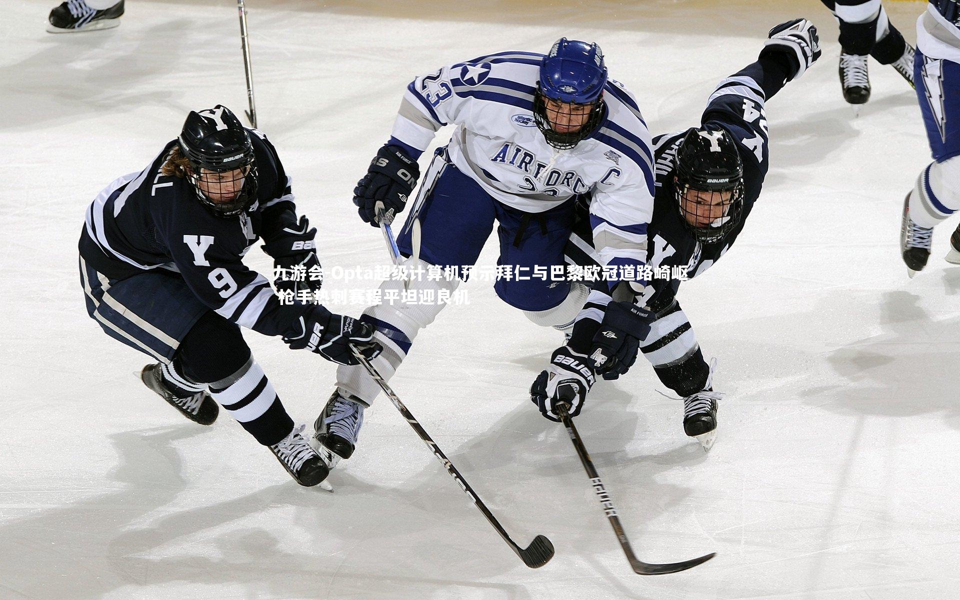 九游会-Opta超级计算机预示拜仁与巴黎欧冠道路崎岖 枪手热刺赛程平坦迎良机