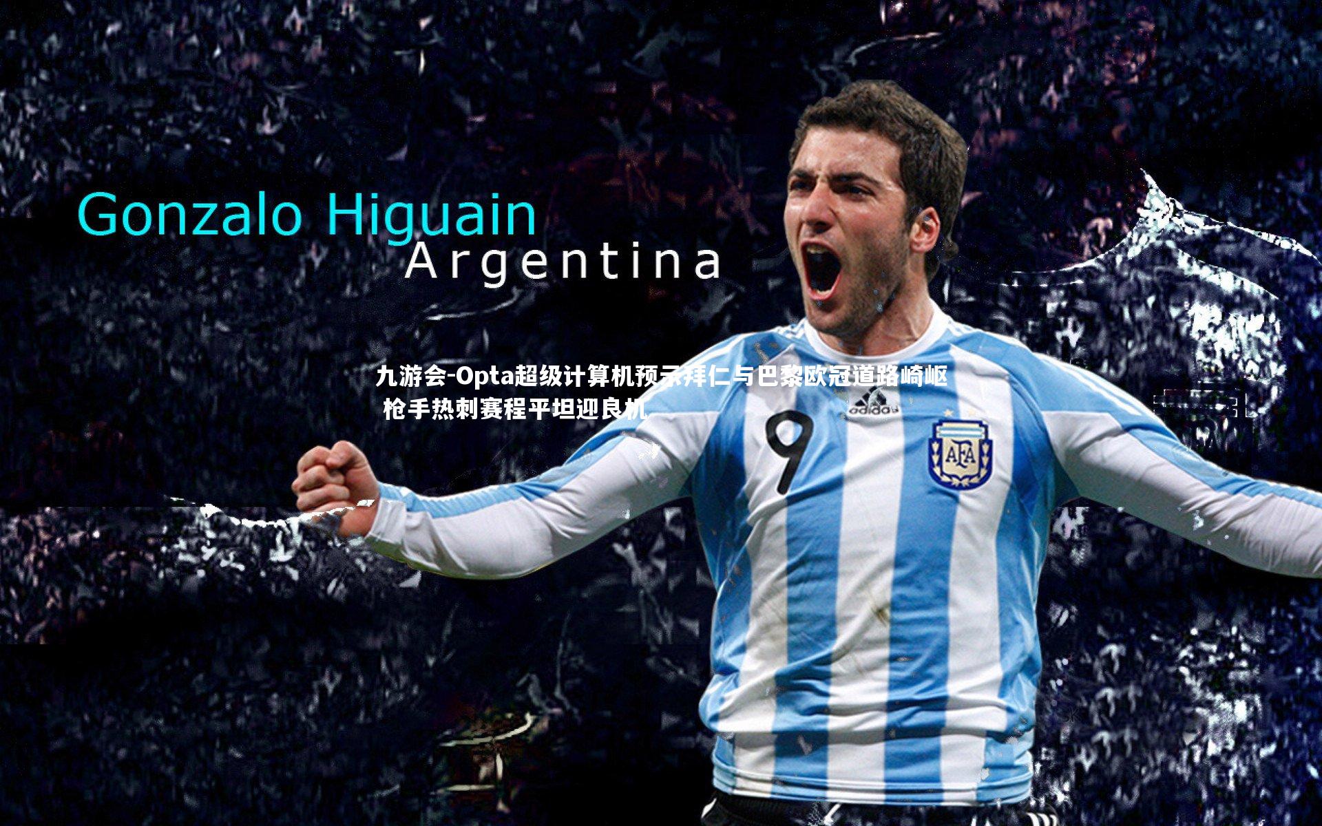 Opta超级计算机预示拜仁与巴黎欧冠道路崎岖 枪手热刺赛程平坦迎良机