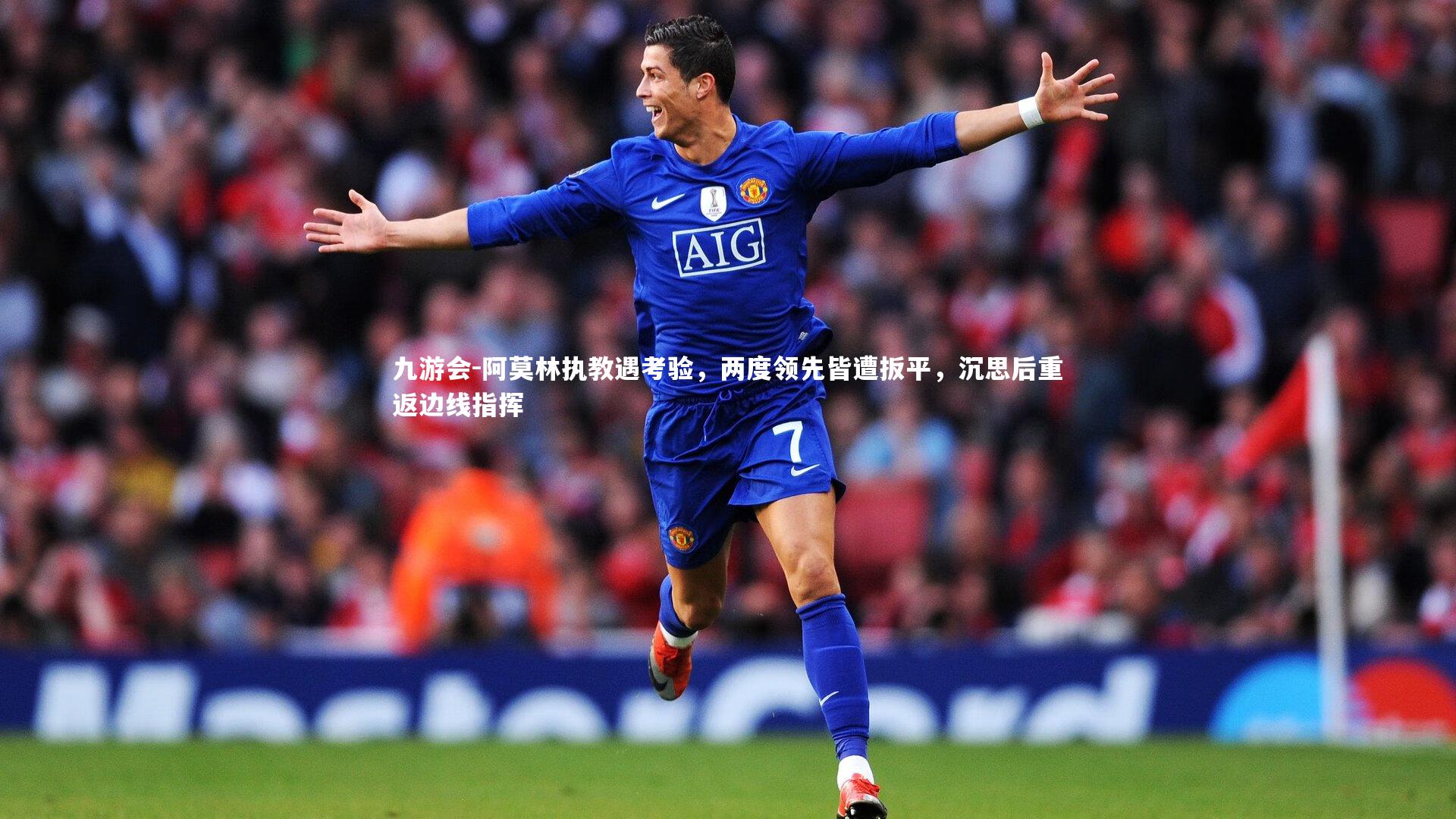 阿莫林执教遇考验,两度领先皆遭扳平,沉思后重返边线指挥