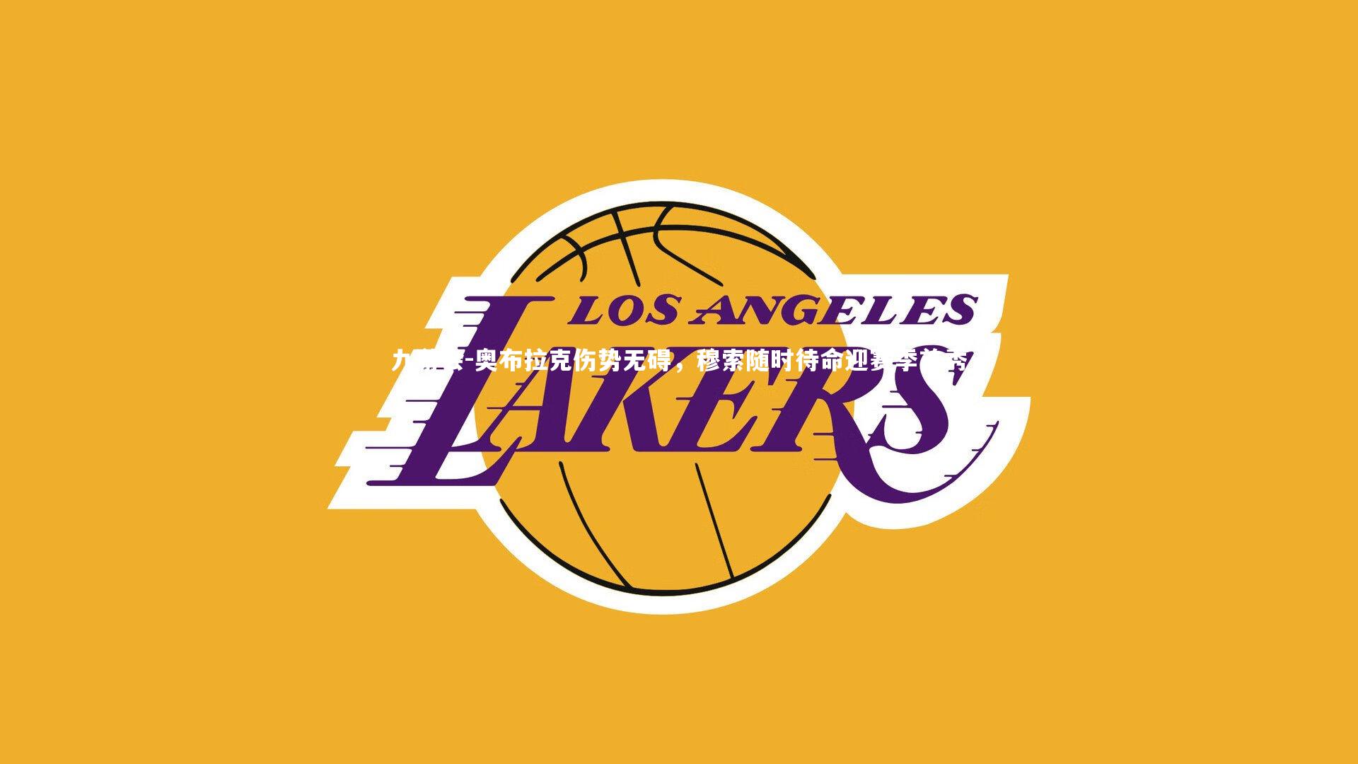 九游会-奥布拉克伤势无碍，穆索随时待命迎赛季首秀