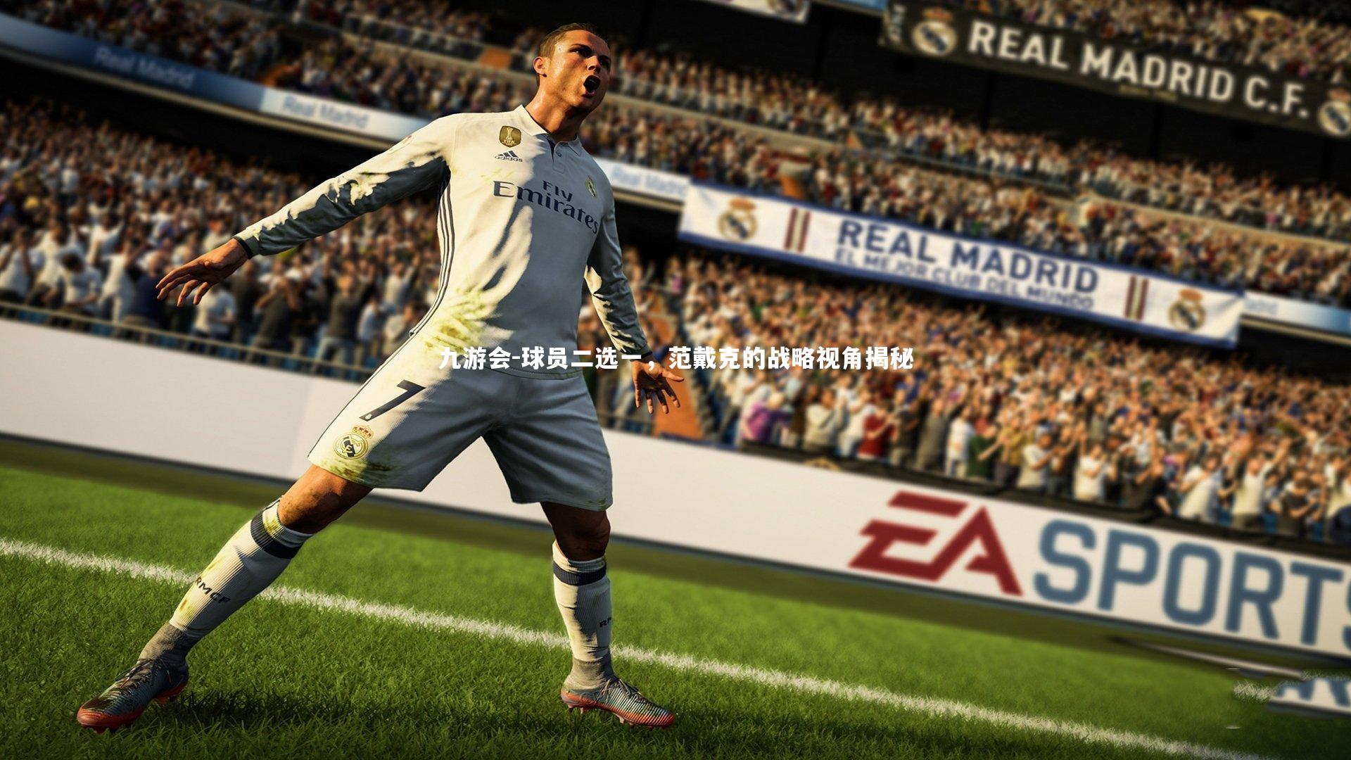 九游会-球员二选一，范戴克的战略视角揭秘