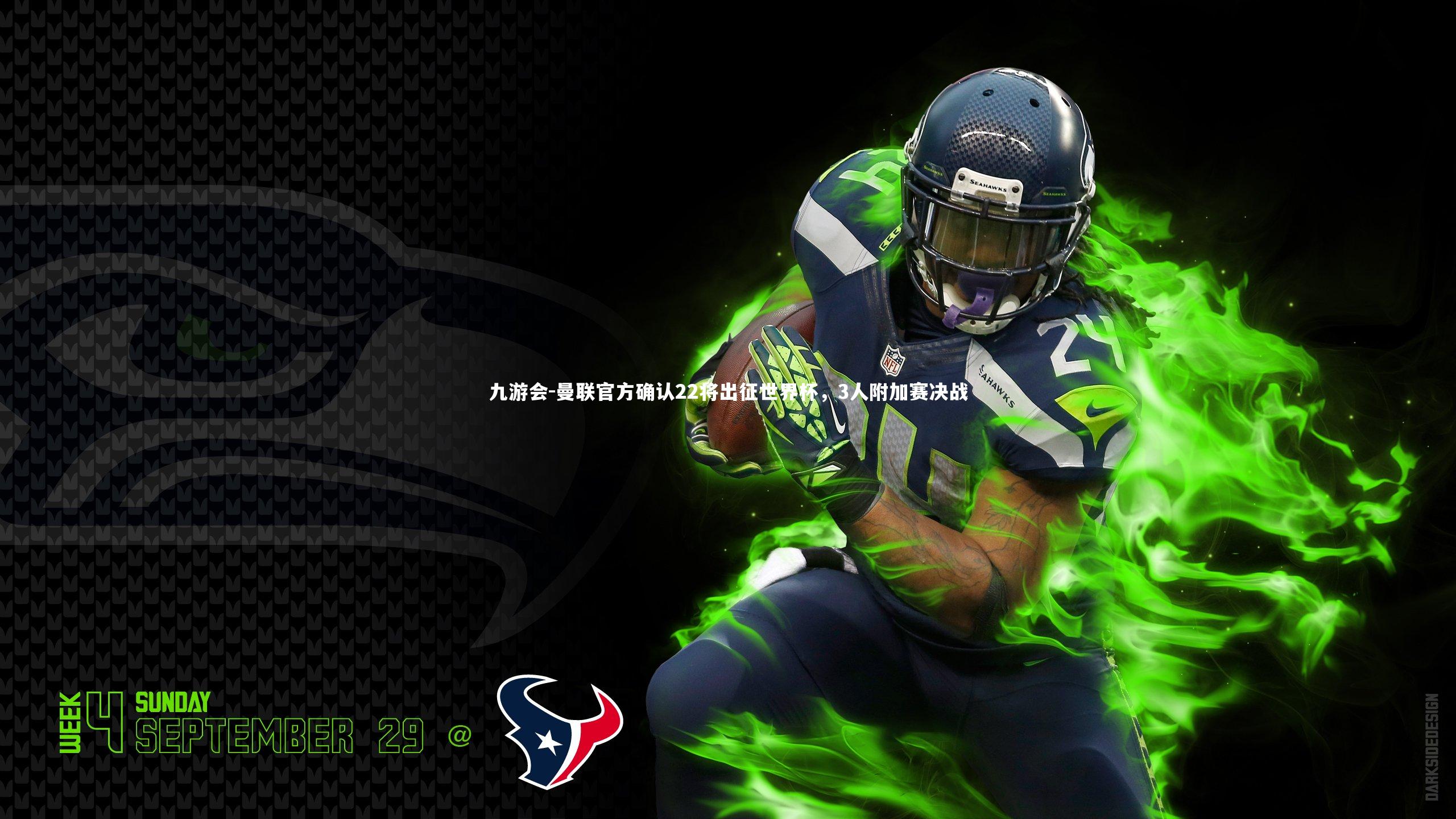 曼联官方确认22将出征世界杯，3人附加赛决战