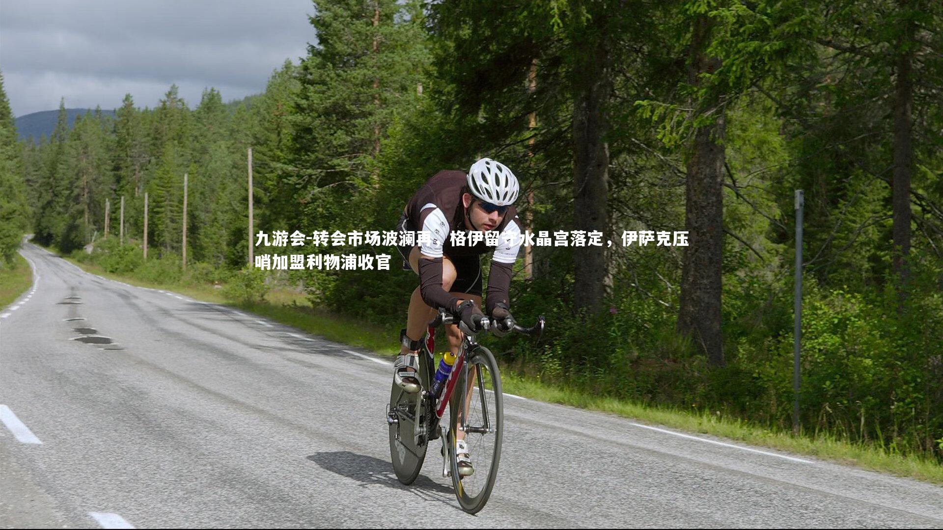 九游会-转会市场波澜再，格伊留守水晶宫落定，伊萨克压哨加盟利物浦收官