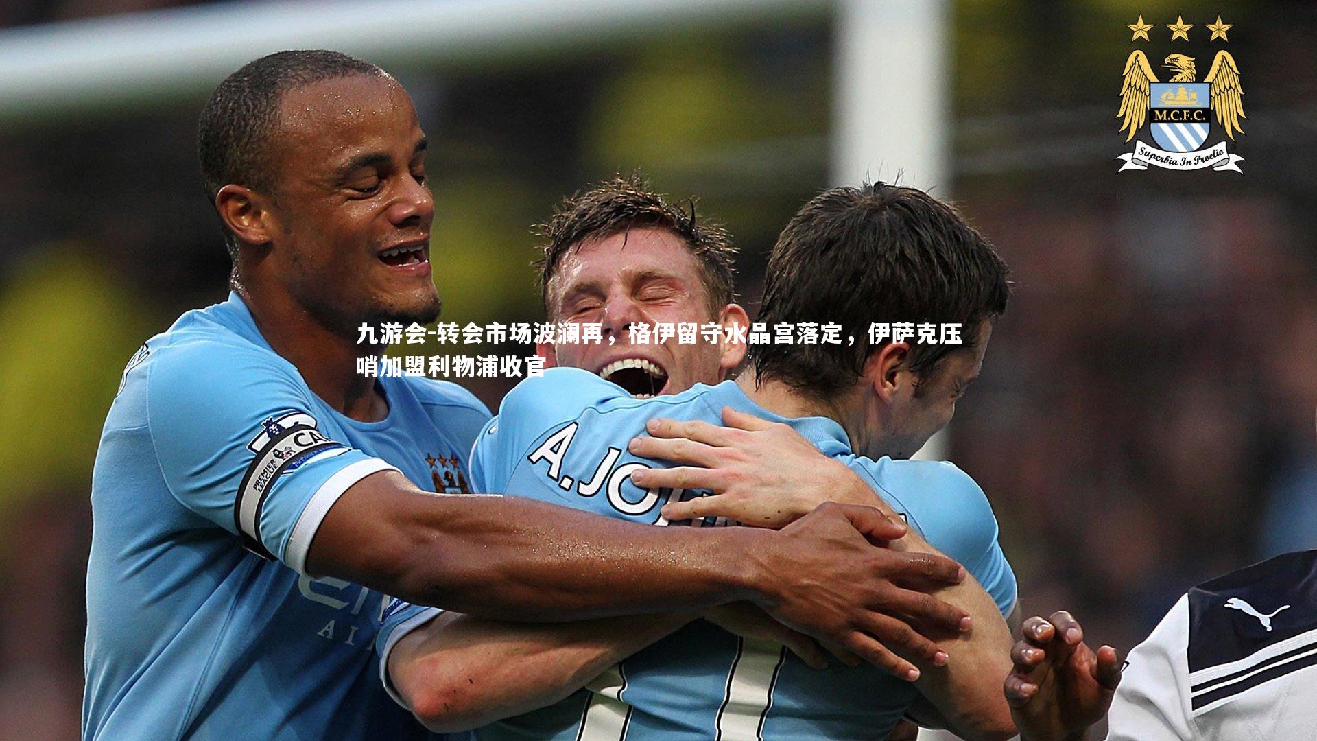 转会市场波澜再,格伊留守水晶宫落定,伊萨克压哨加盟利物浦收官