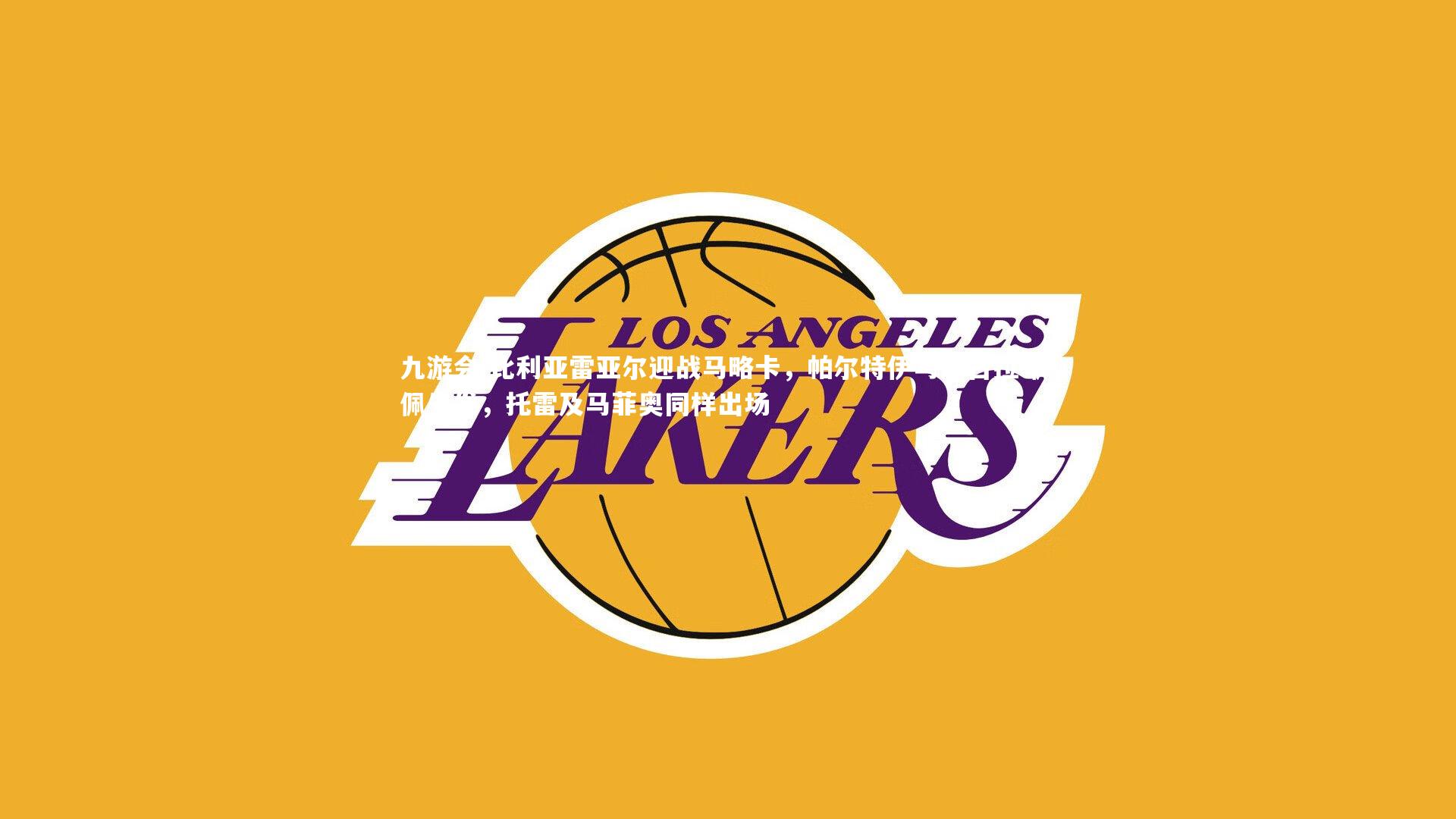 九游会-比利亚雷亚尔迎战马略卡，帕尔特伊与尼古拉-佩佩先发，托雷及马菲奥同样出场