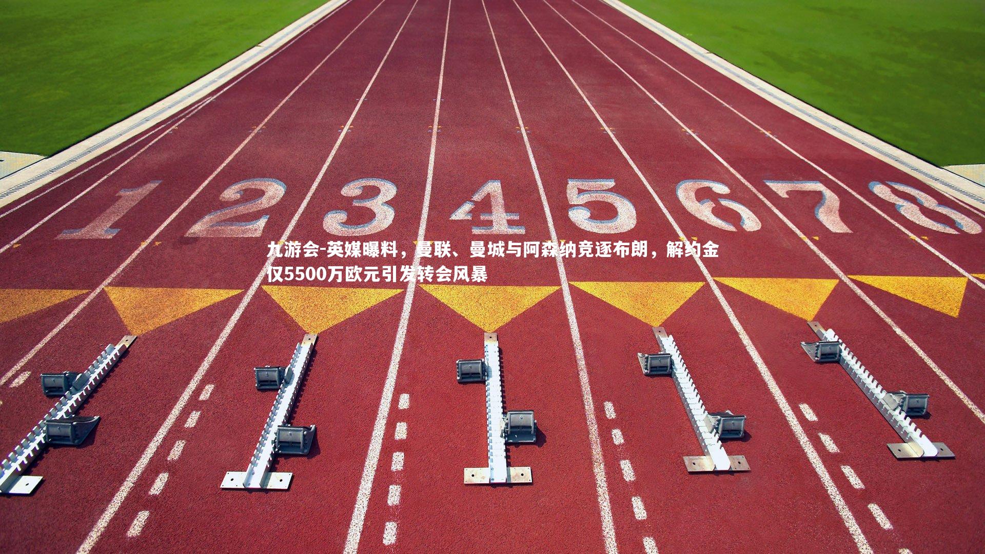 九游会-英媒曝料，曼联、曼城与阿森纳竞逐布朗，解约金仅5500万欧元引发转会风暴