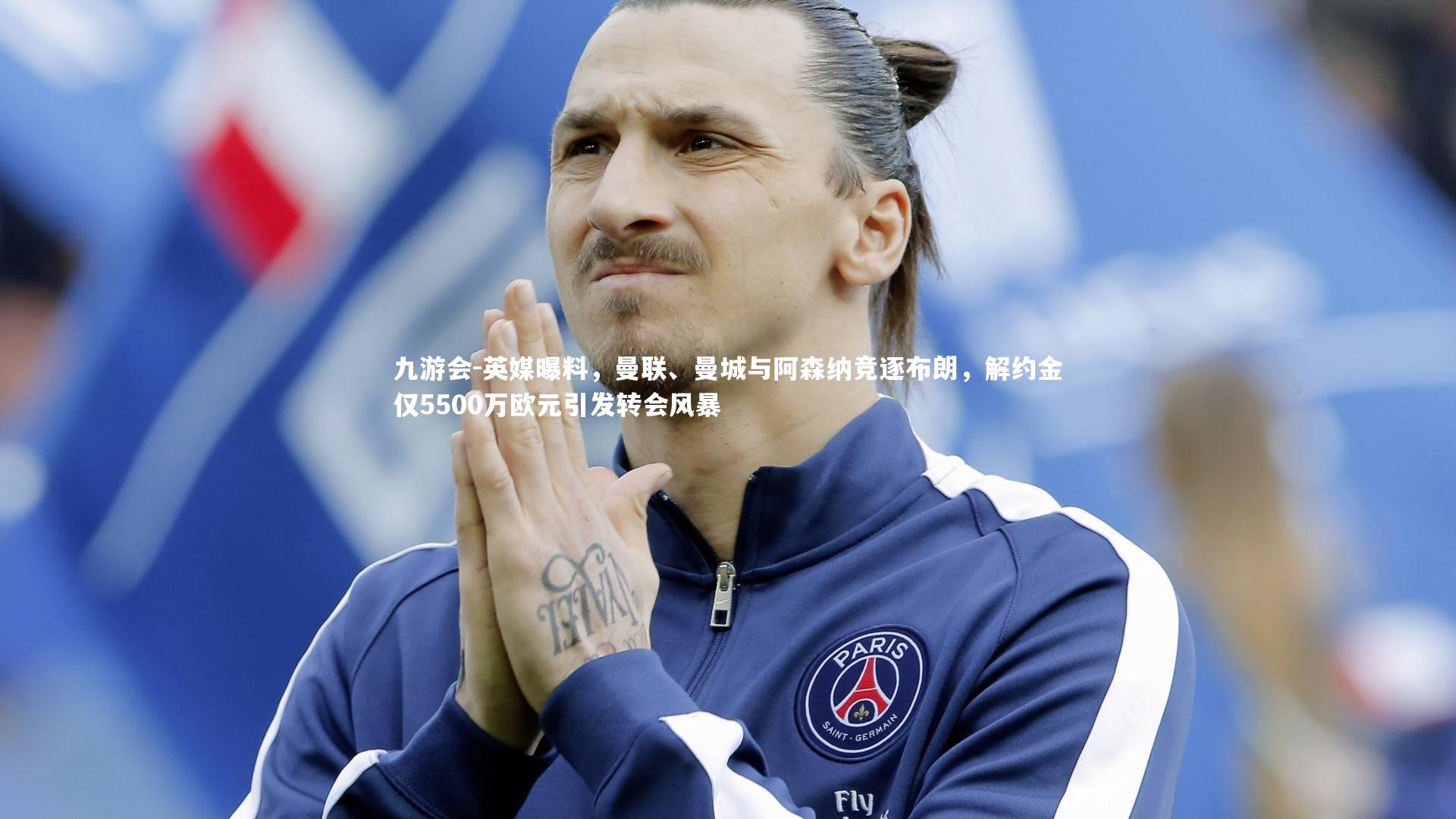 英媒曝料，曼联、曼城与阿森纳竞逐布朗，解约金仅5500万欧元引发转会风暴