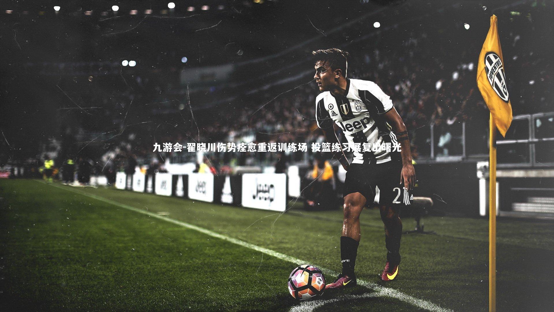 九游会-翟晓川伤势痊愈重返训练场 投篮练习展复出曙光