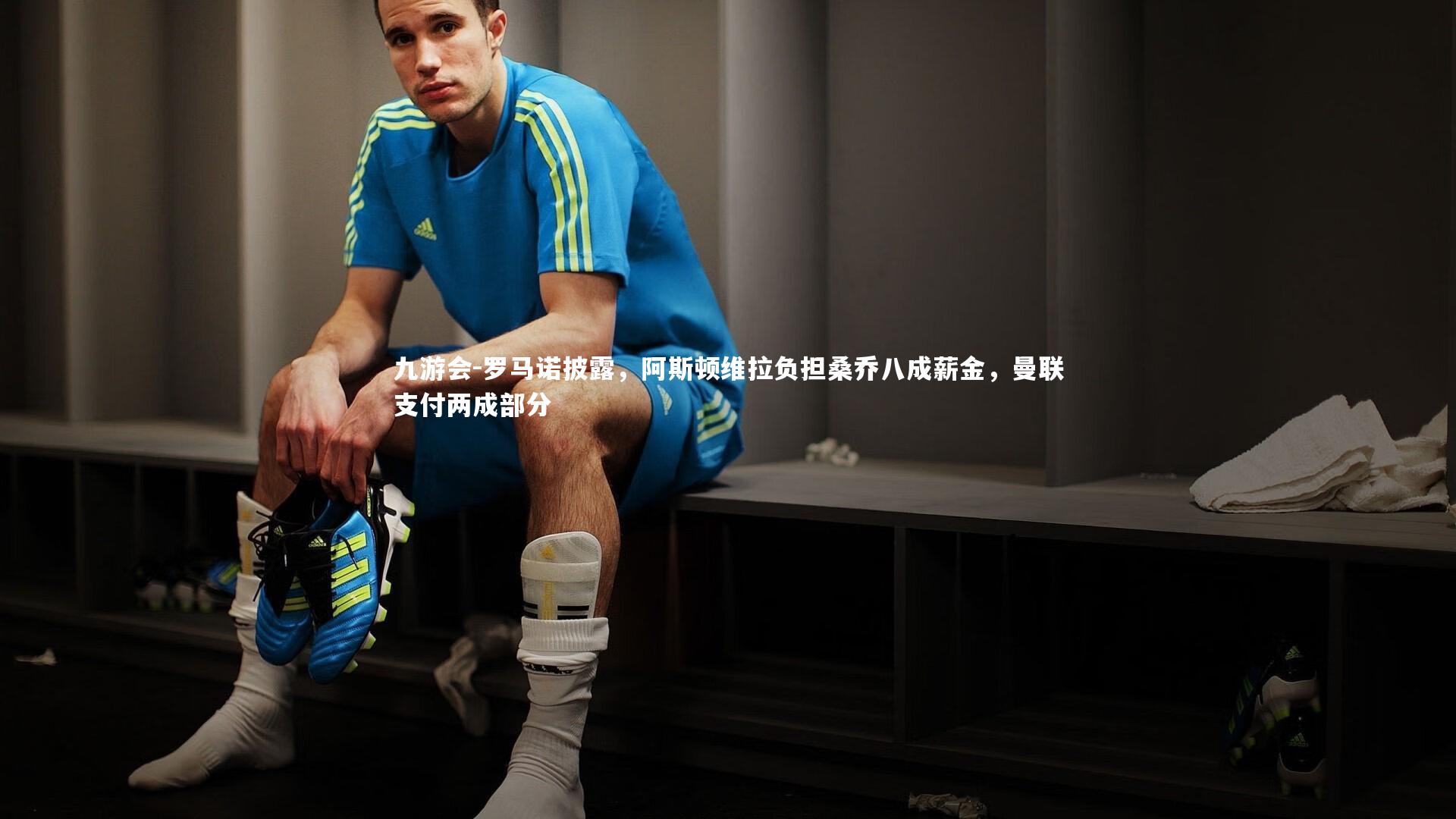 罗马诺披露,阿斯顿维拉负担桑乔八成薪金,曼联支付两成部分