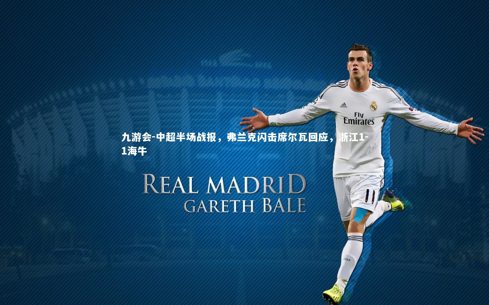 中超半场战报，弗兰克闪击席尔瓦回应，浙江1-1海牛