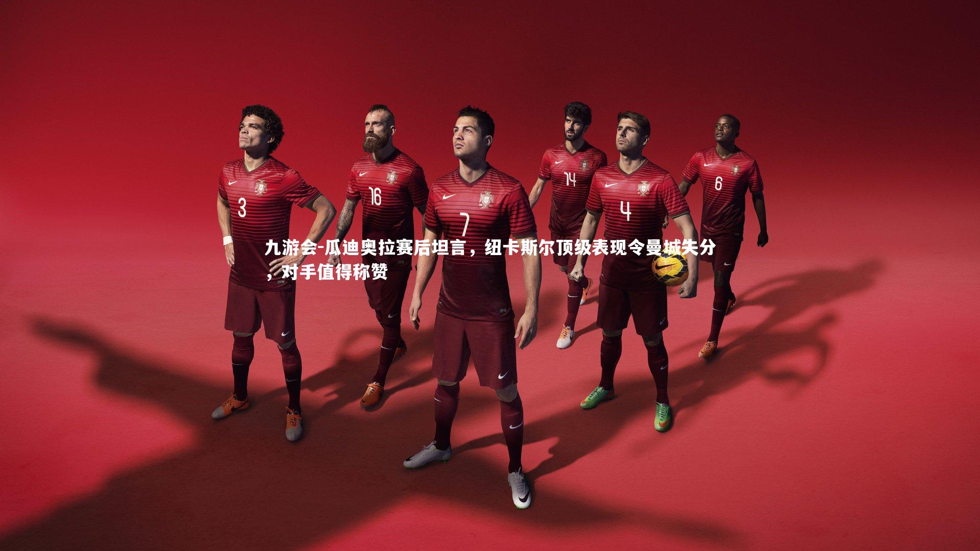 九游会-瓜迪奥拉赛后坦言，纽卡斯尔顶级表现令曼城失分，对手值得称赞