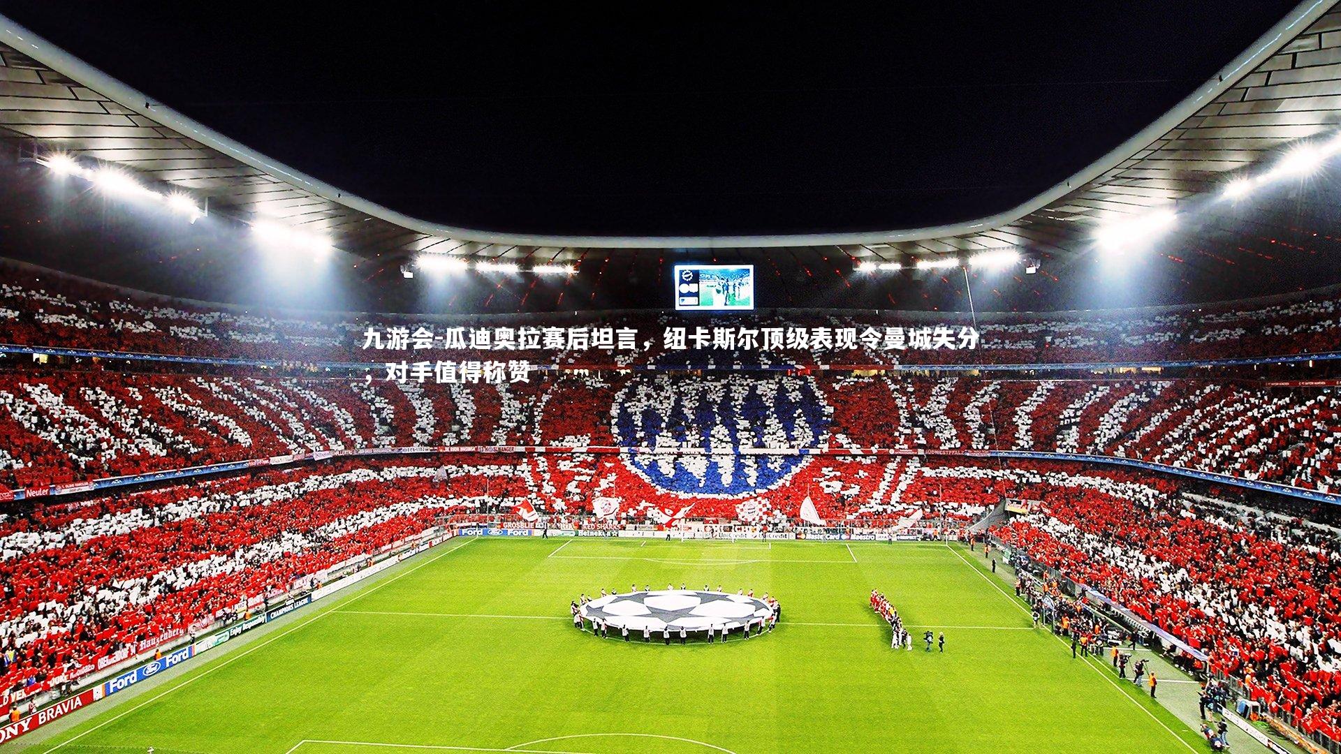 瓜迪奥拉赛后坦言,纽卡斯尔顶级表现令曼城失分,对手值得称赞