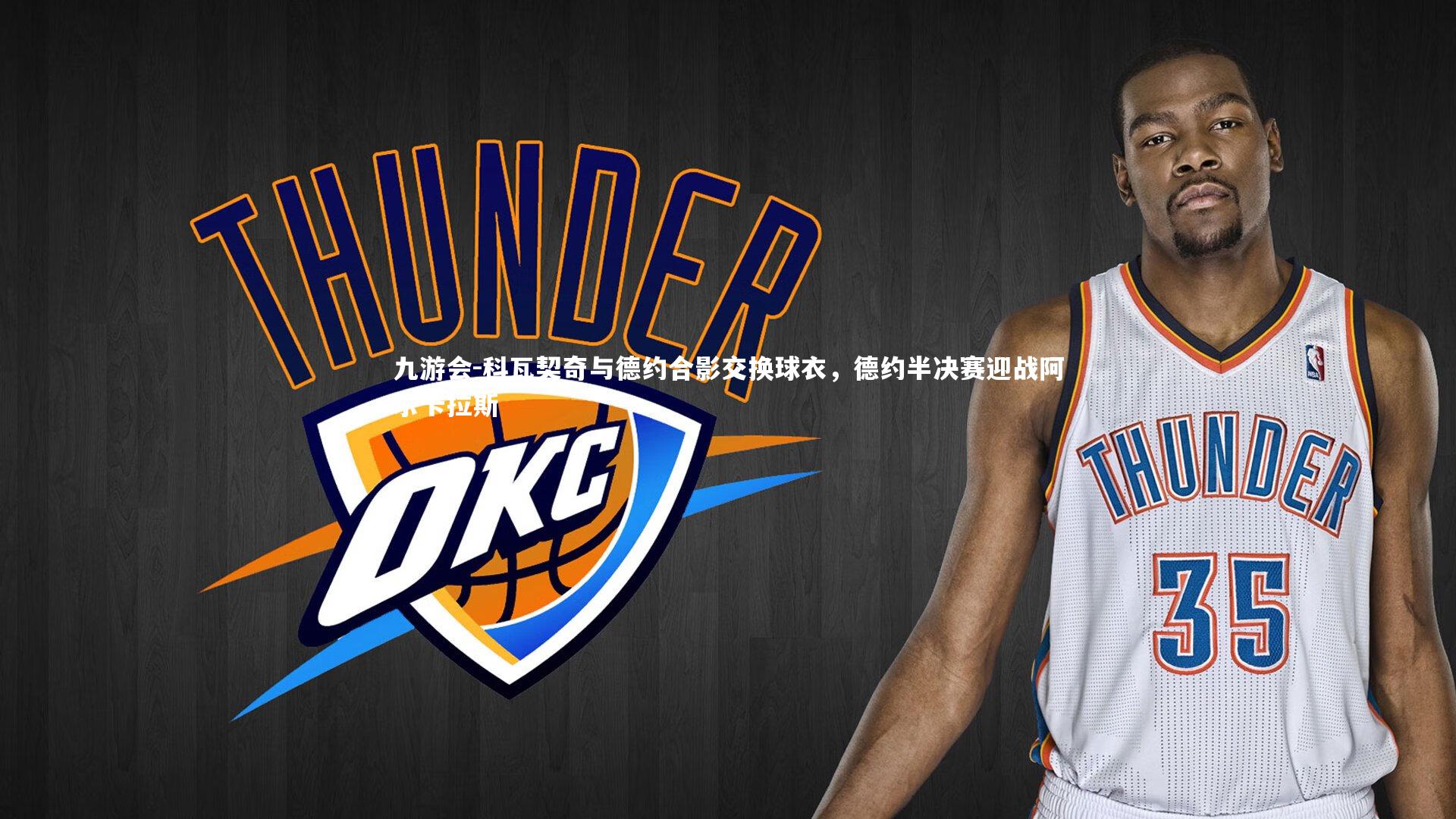 九游会-科瓦契奇与德约合影交换球衣，德约半决赛迎战阿尔卡拉斯