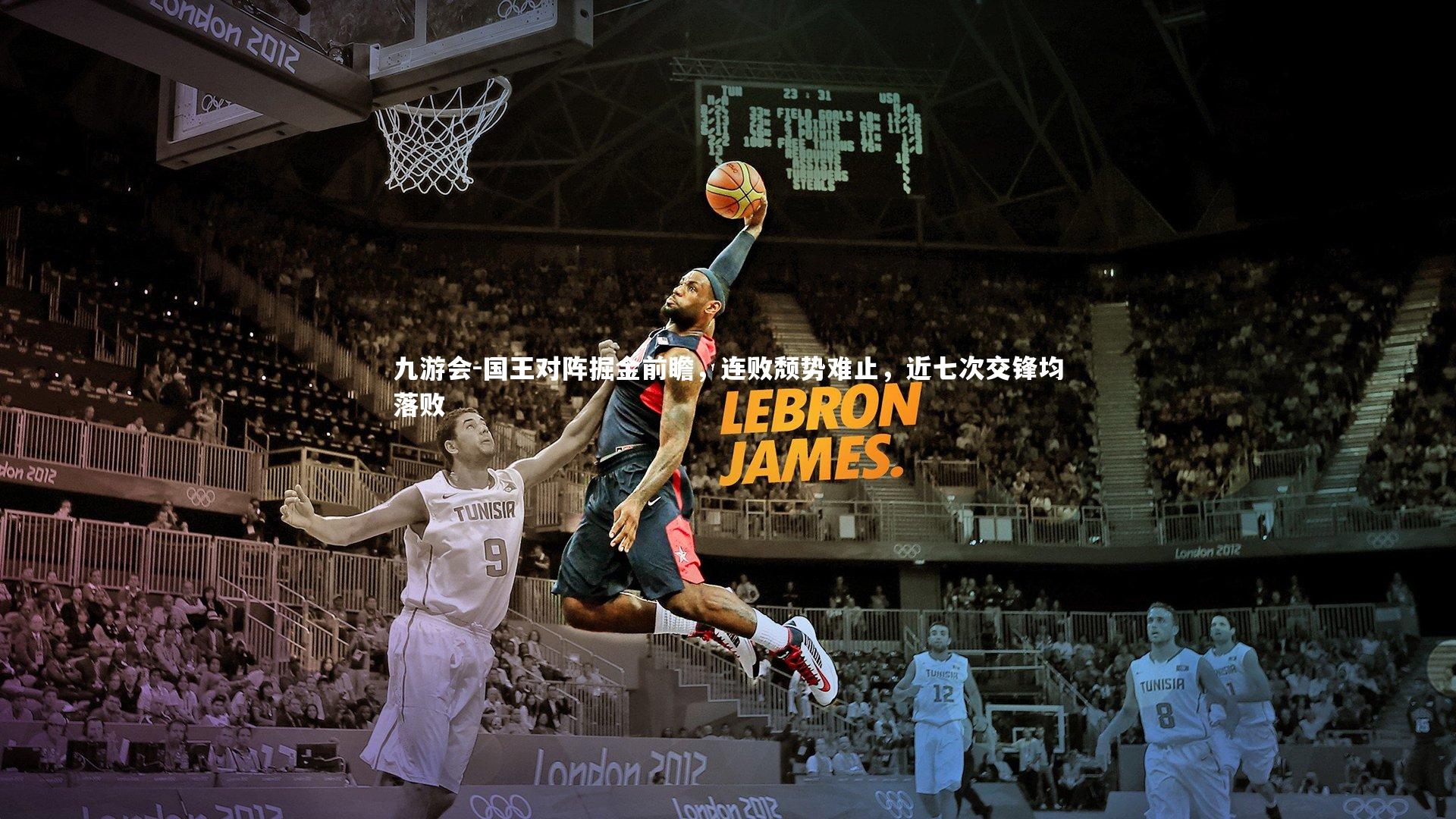 九游会-国王对阵掘金前瞻，连败颓势难止，近七次交锋均落败