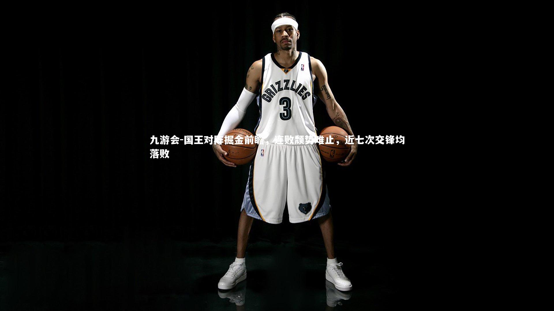 国王对阵掘金前瞻,连败颓势难止,近七次交锋均落败