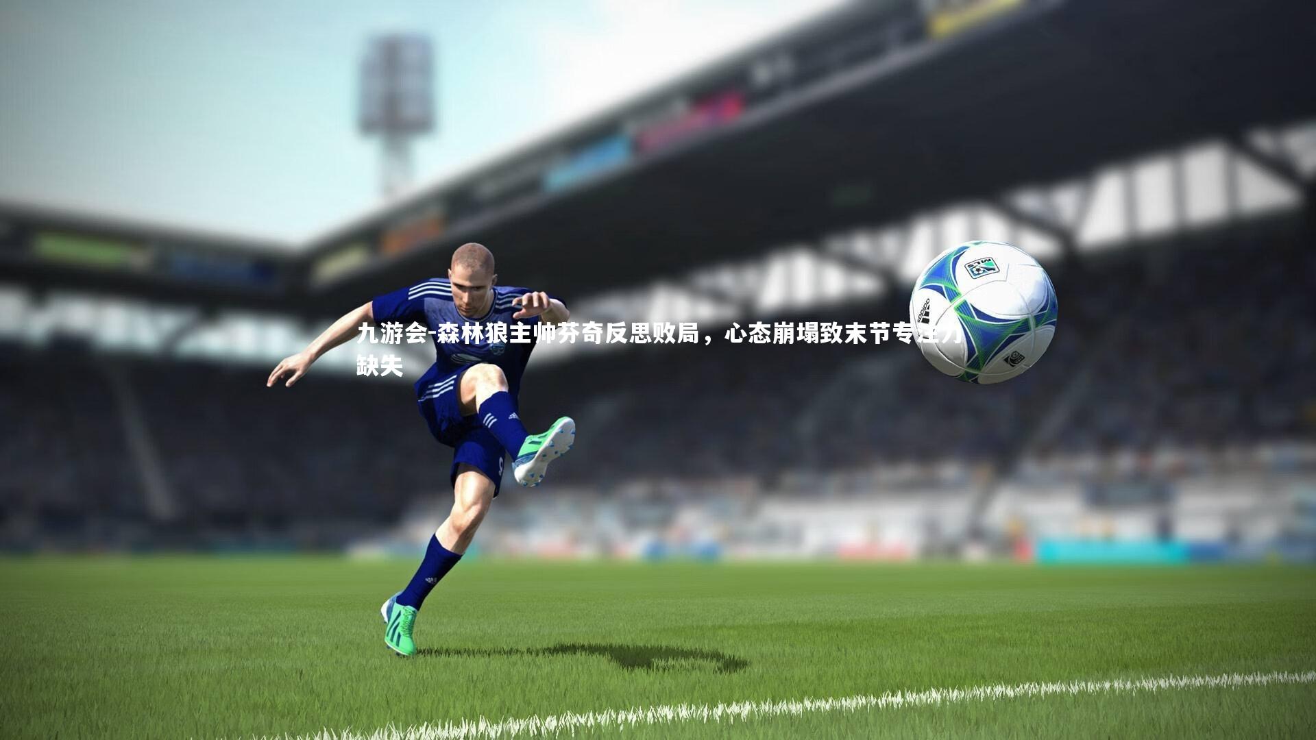 九游会-森林狼主帅芬奇反思败局，心态崩塌致末节专注力缺失