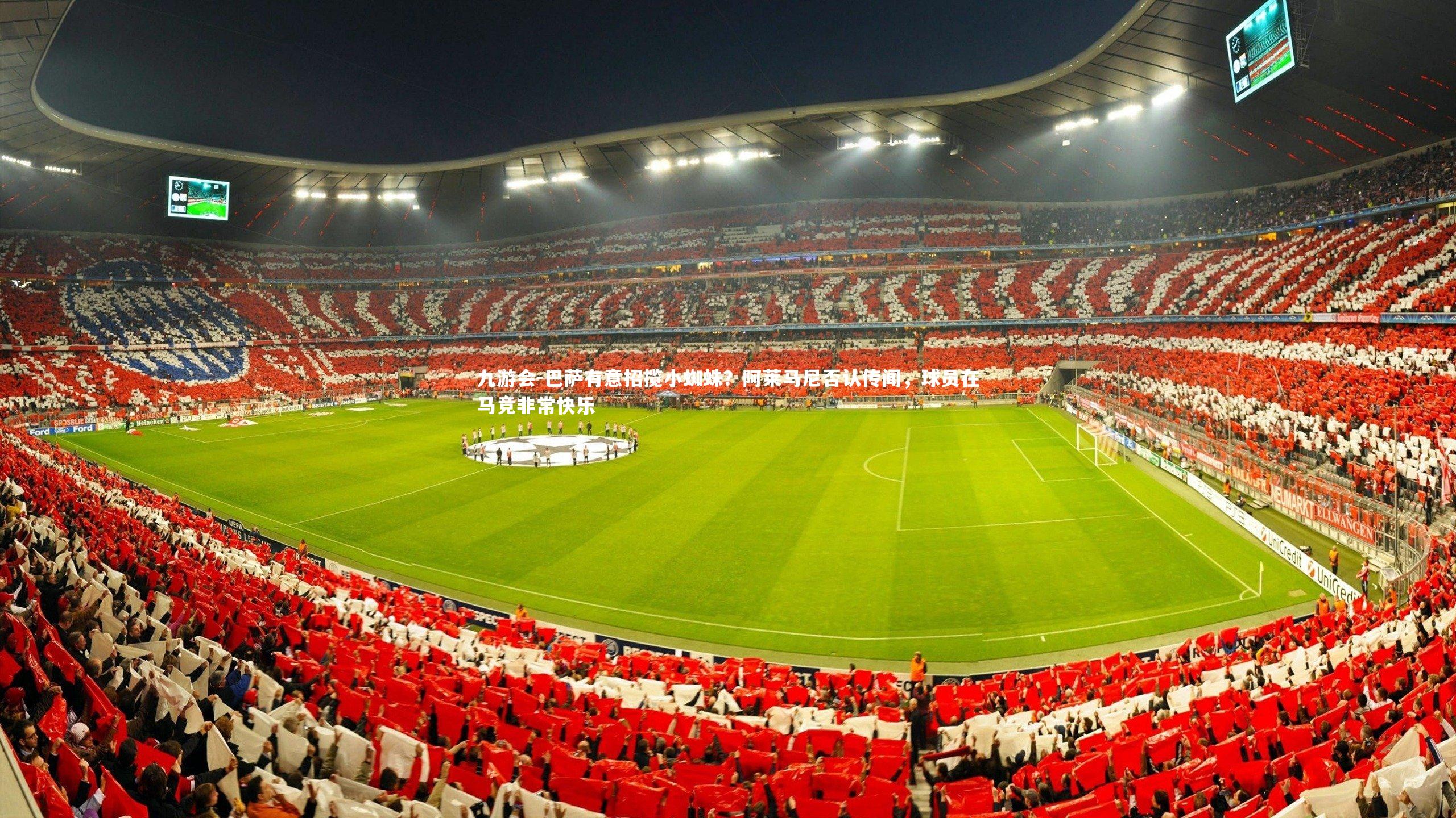 九游会-巴萨有意招揽小蜘蛛？阿莱马尼否认传闻，球员在马竞非常快乐