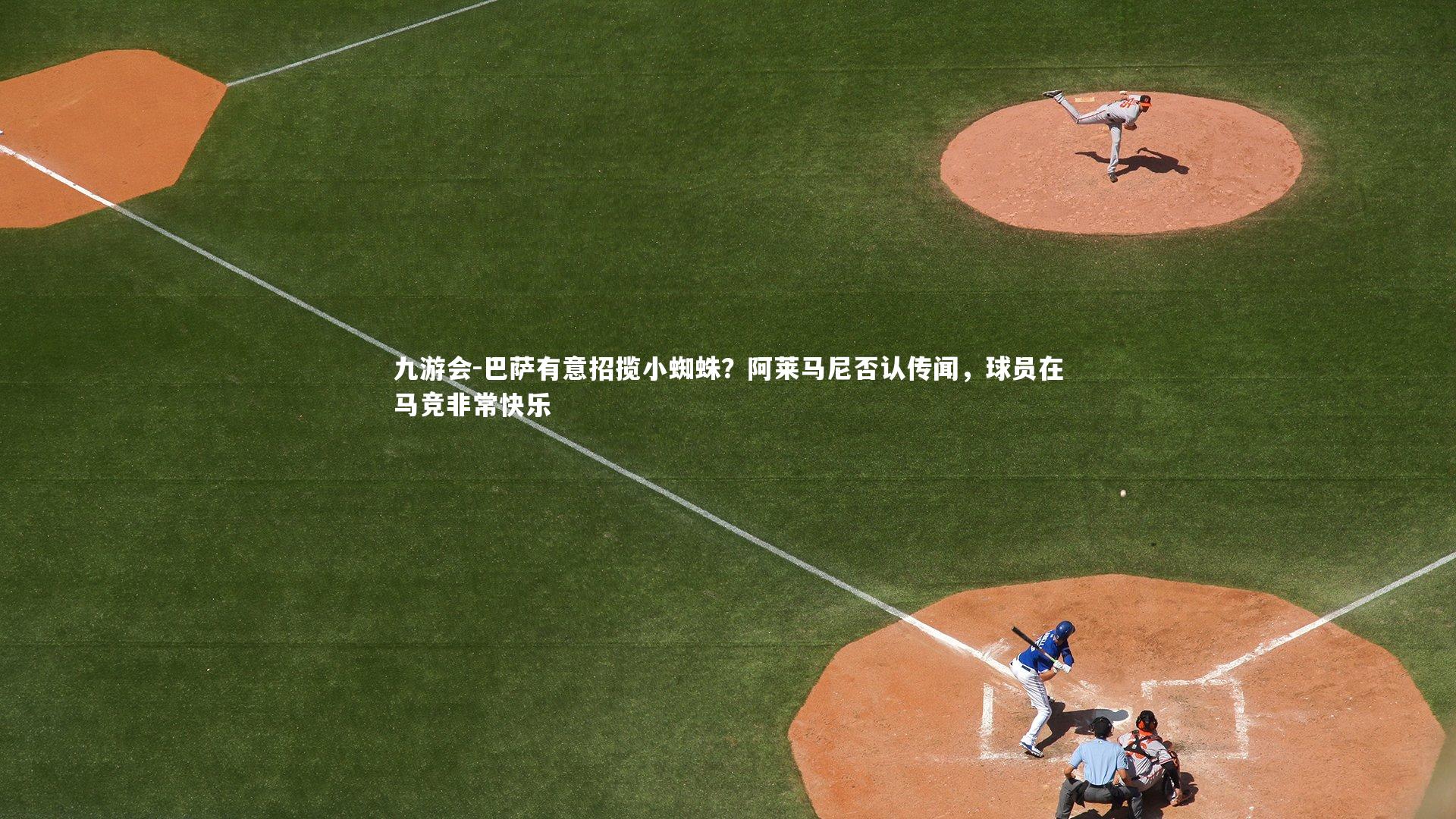 巴萨有意招揽小蜘蛛？阿莱马尼否认传闻，球员在马竞非常快乐