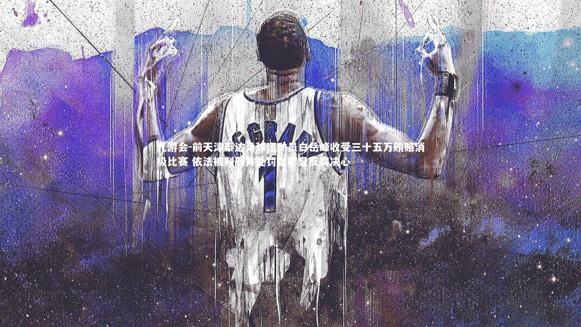 前天津泰达足球运动员白岳峰收受三十五万贿赂消极比赛 依法被判刑并处罚金彰显反腐决心
