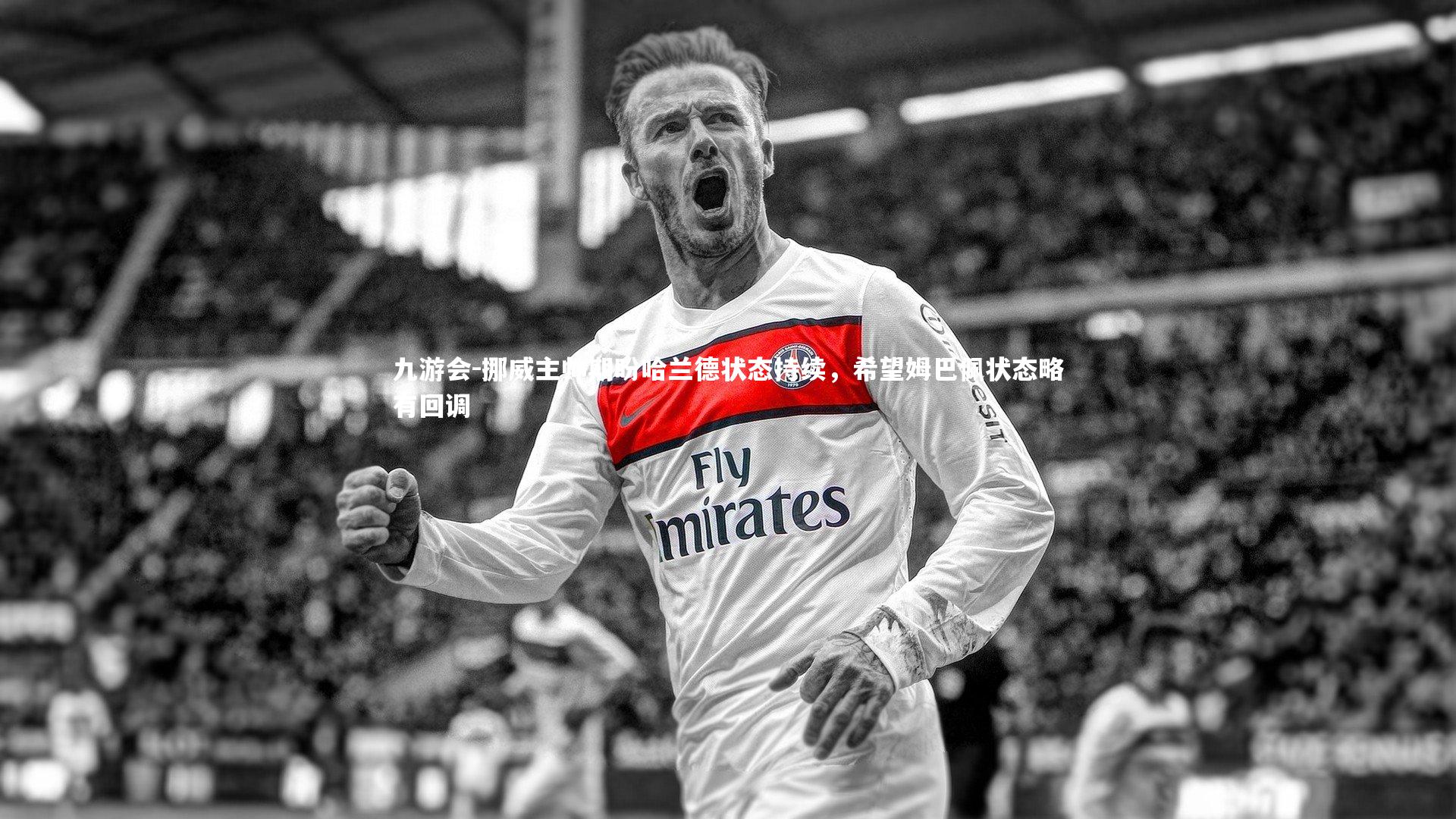 挪威主帅期盼哈兰德状态持续，希望姆巴佩状态略有回调