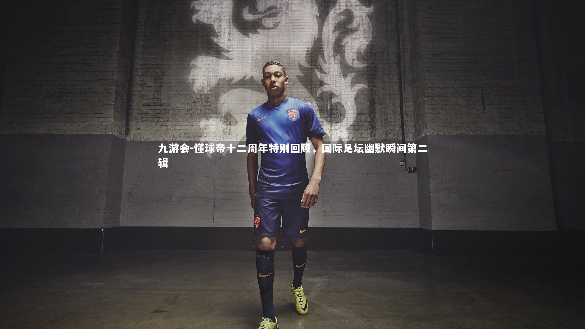 懂球帝十二周年特别回顾，国际足坛幽默瞬间第二辑