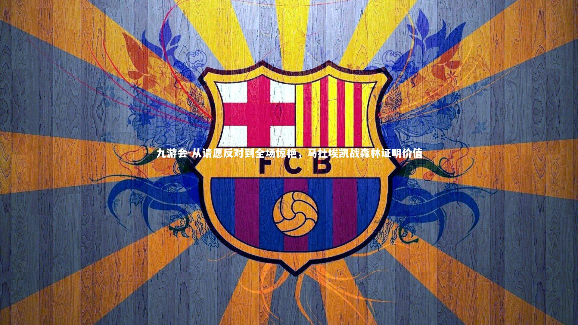 从请愿反对到全场惊艳,马杜埃凯战森林证明价值