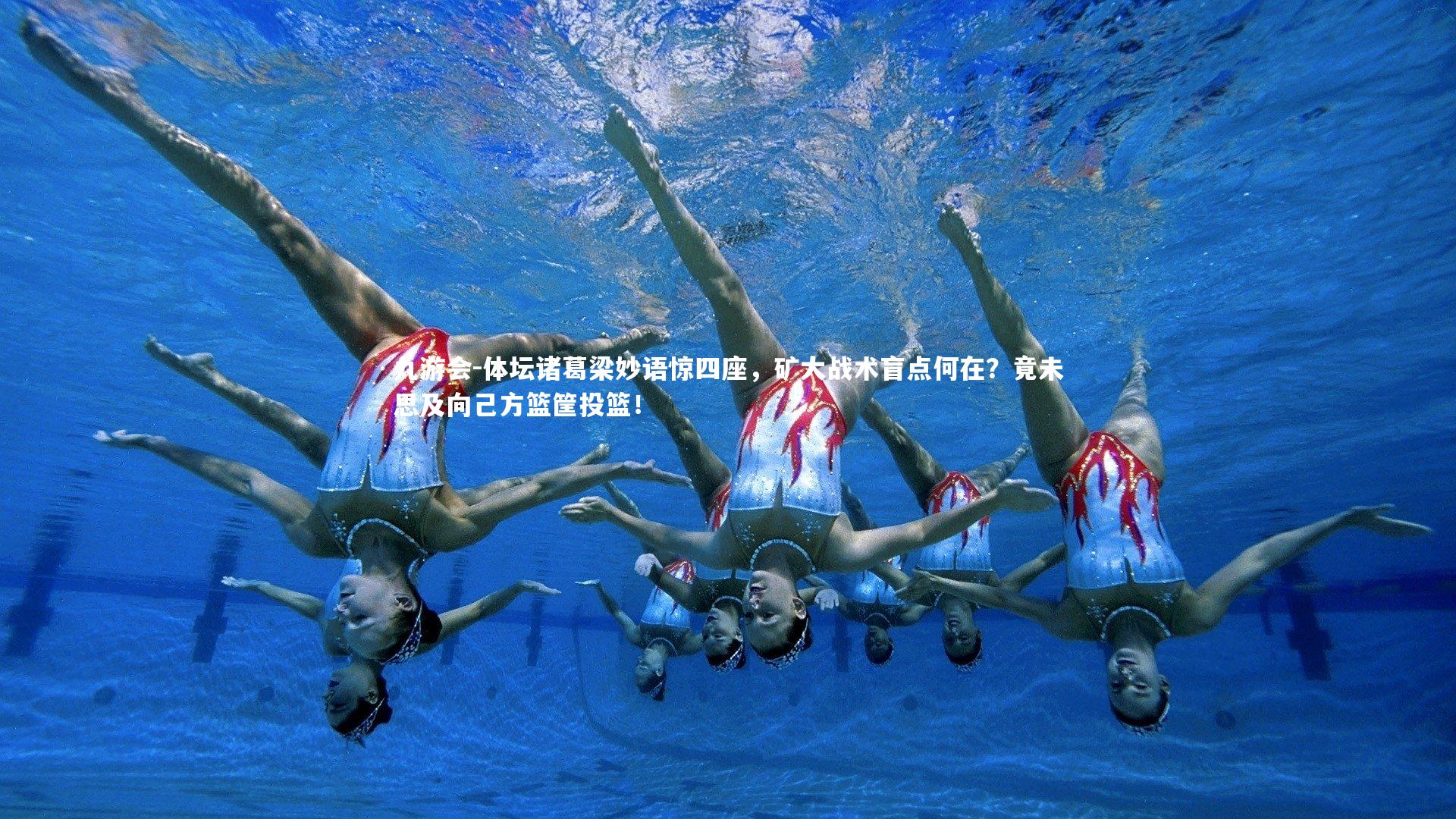 体坛诸葛梁妙语惊四座，矿大战术盲点何在？竟未思及向己方篮筐投篮！