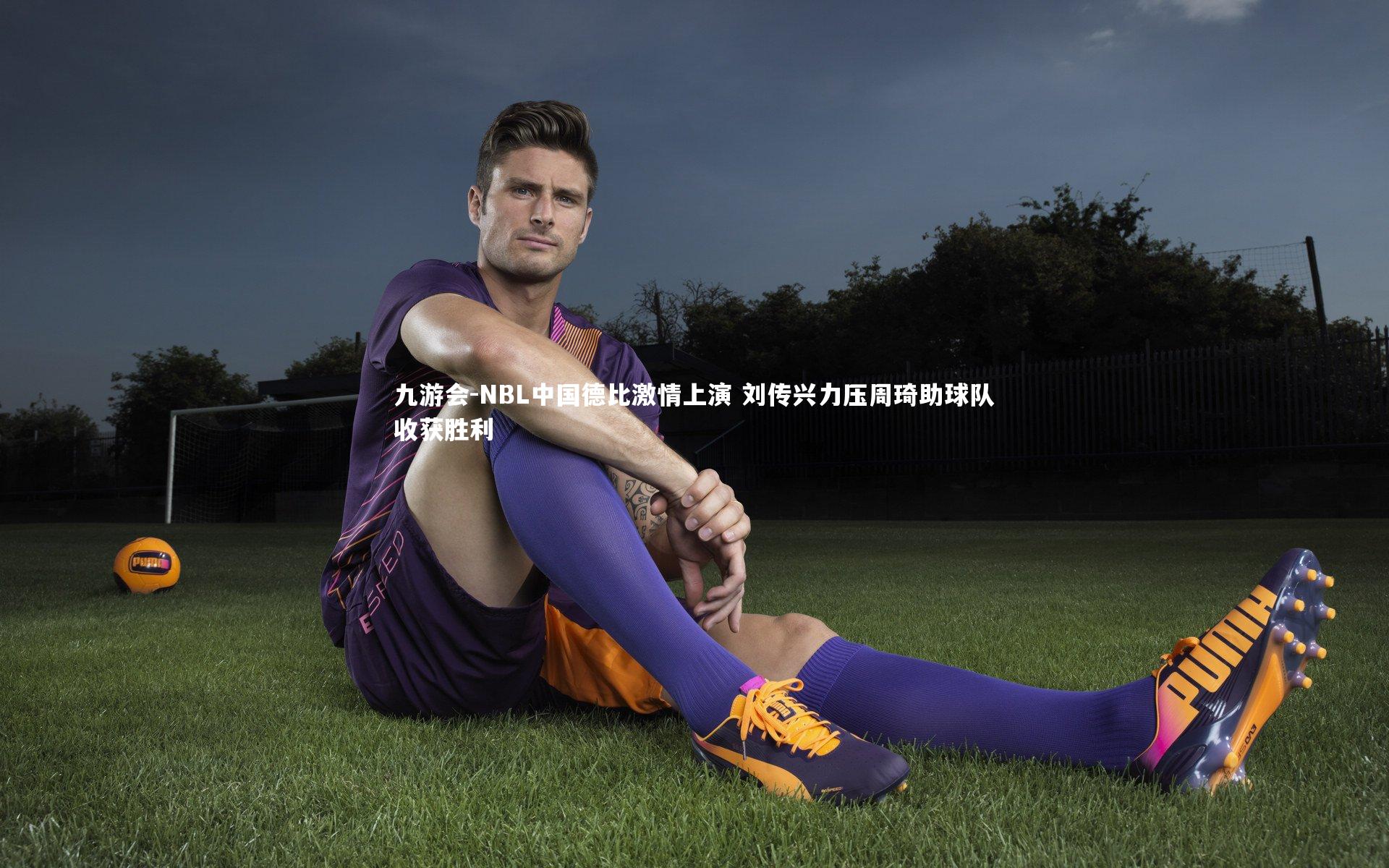 九游会-NBL中国德比激情上演 刘传兴力压周琦助球队收获胜利