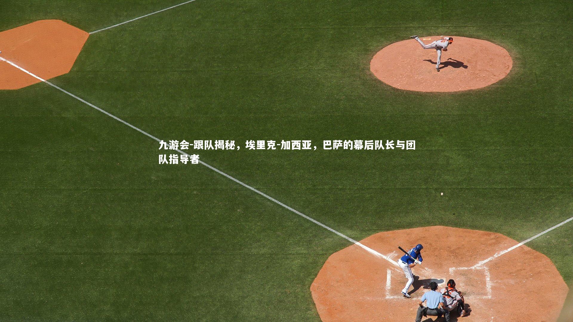 跟队揭秘，埃里克-加西亚，巴萨的幕后队长与团队指导者