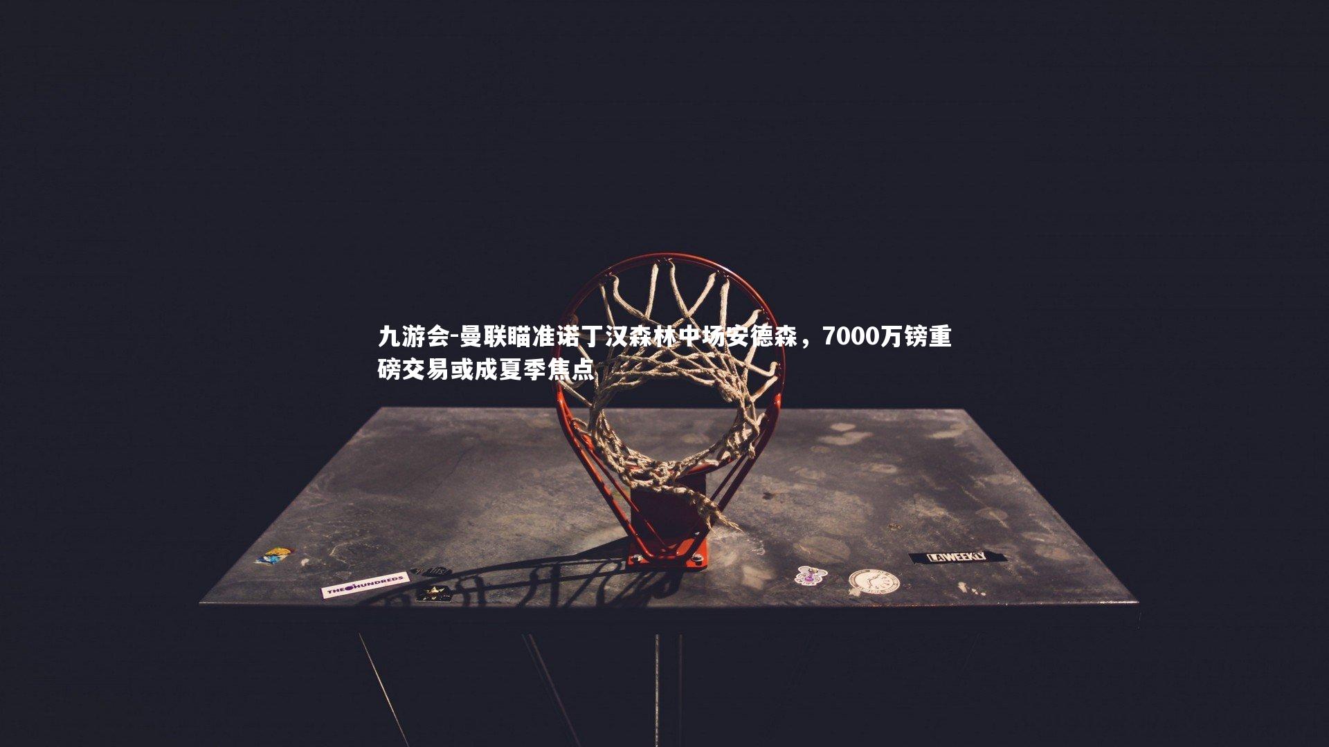 曼联瞄准诺丁汉森林中场安德森,7000万镑重磅交易或成夏季焦点