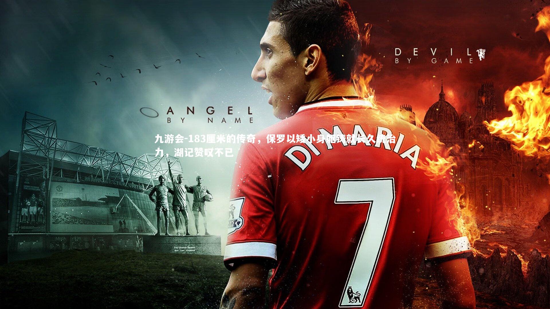 九游会-183厘米的传奇，保罗以矮小身躯铸就长久统治力，湖记赞叹不已