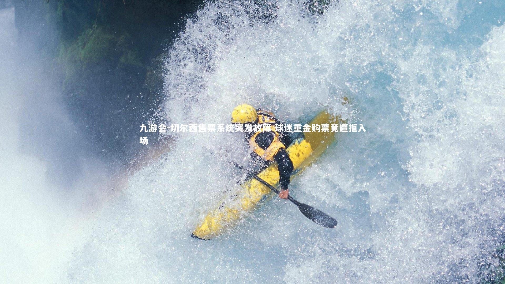 九游会-切尔西售票系统突发故障 球迷重金购票竟遭拒入场