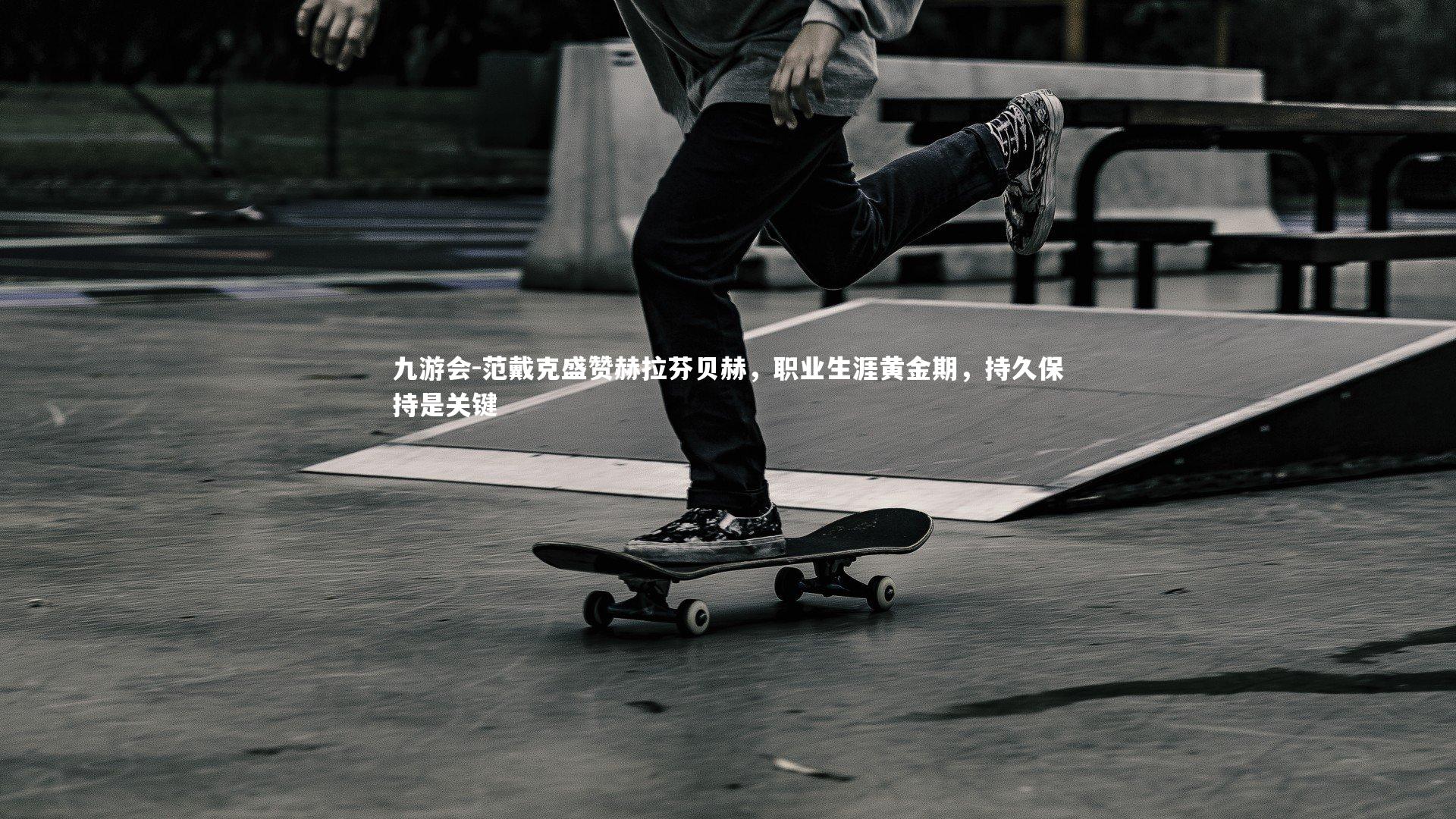 范戴克盛赞赫拉芬贝赫,职业生涯黄金期,持久保持是关键