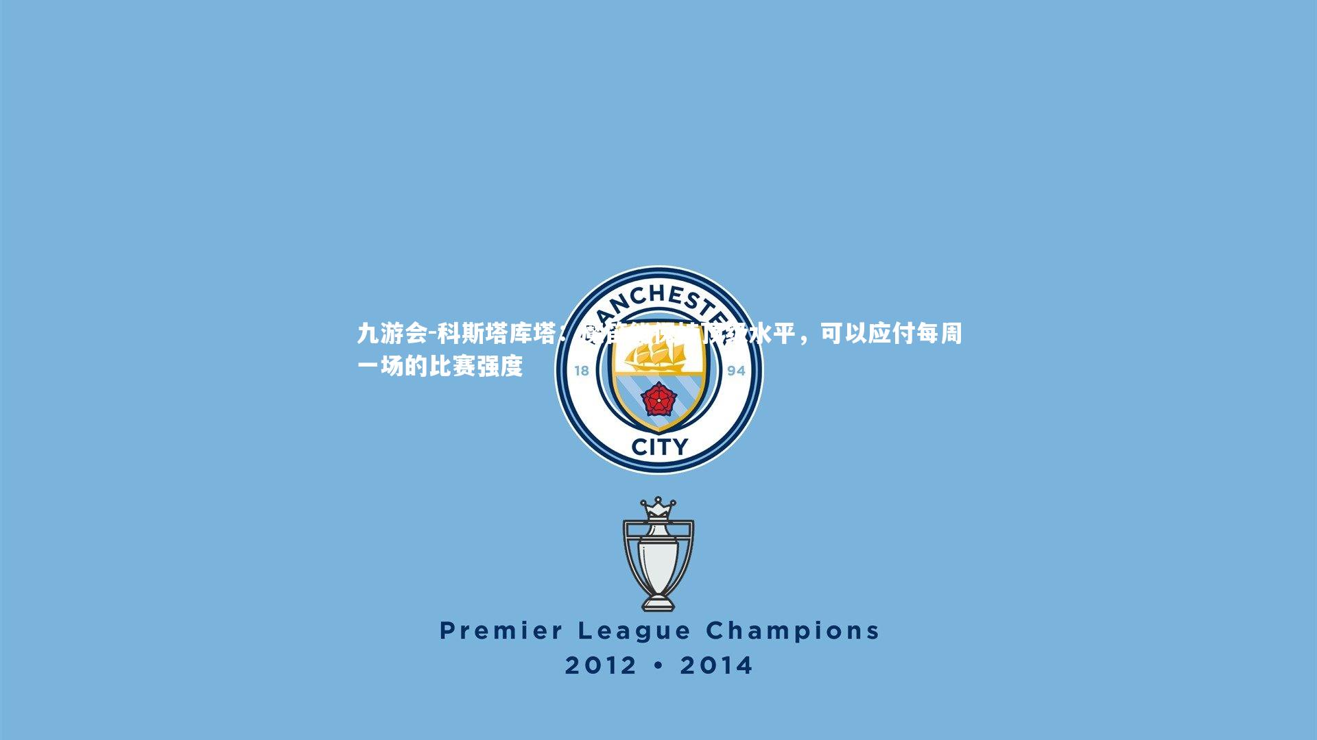 科斯塔库塔：魔笛能保持顶级水平，可以应付每周一场的比赛强度