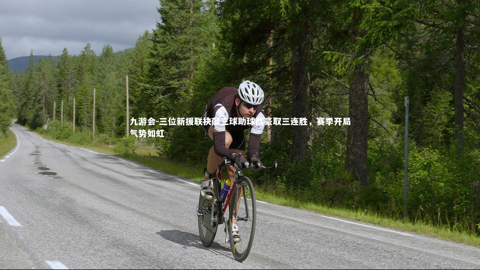 三位新援联袂献三球助球队豪取三连胜,赛季开局气势如虹