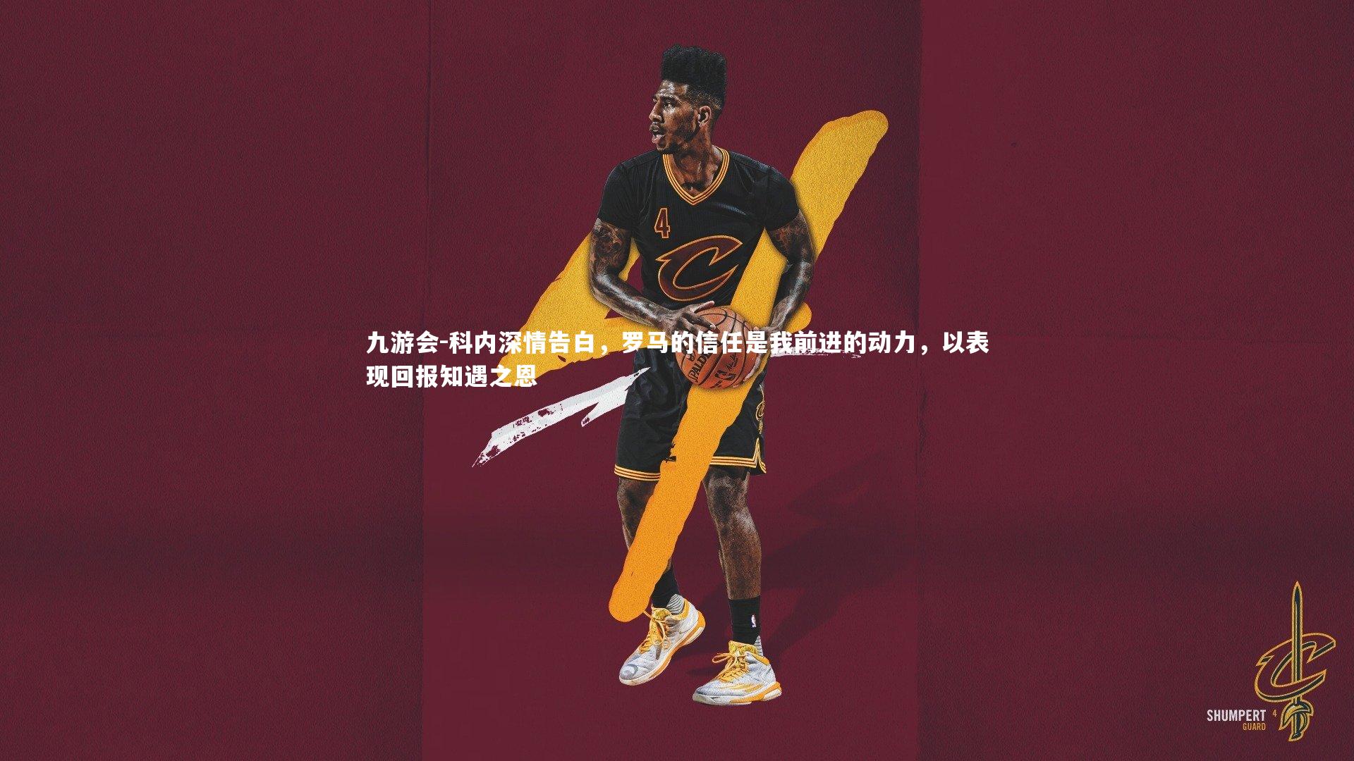 科内深情告白，罗马的信任是我前进的动力，以表现回报知遇之恩