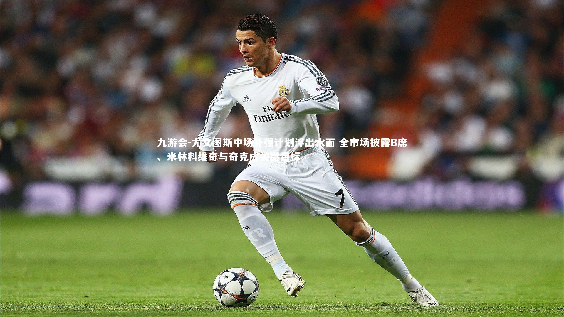 九游会-尤文图斯中场补强计划浮出水面 全市场披露B席、米林科维奇与奇克成关键目标