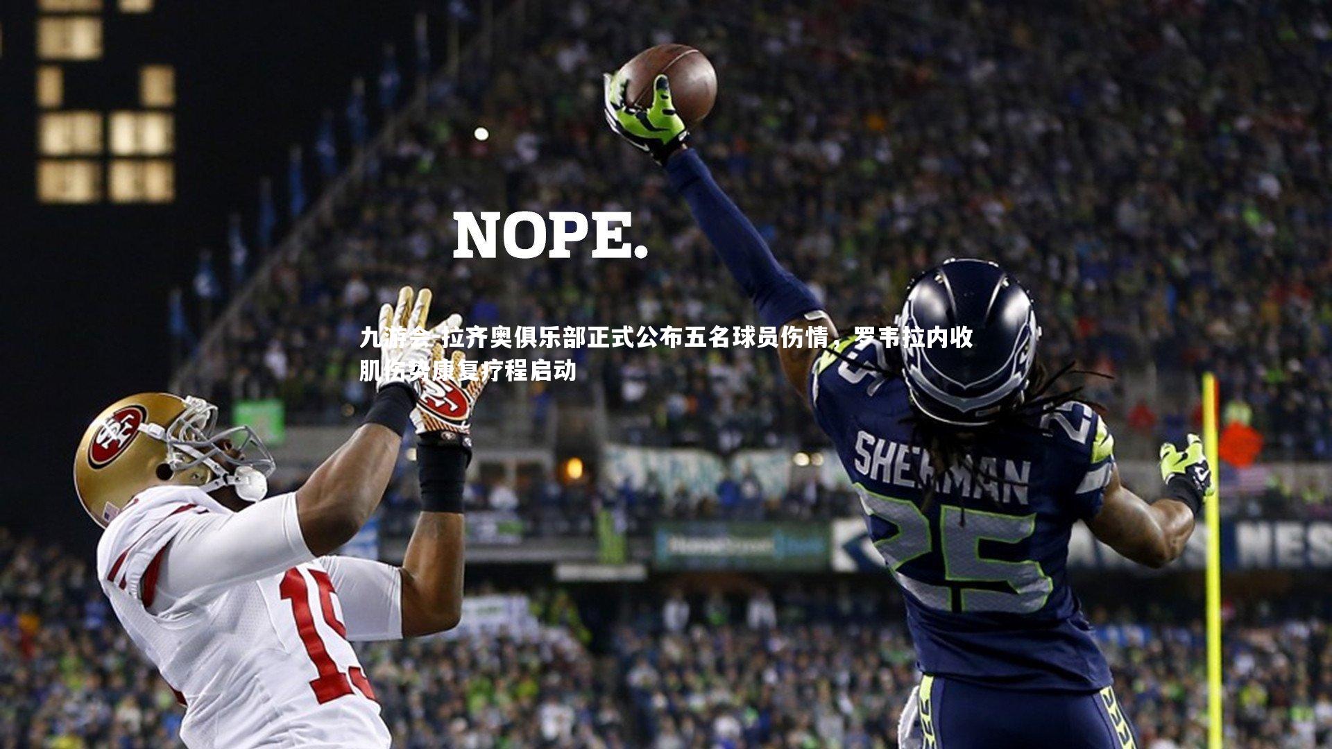 九游会-拉齐奥俱乐部正式公布五名球员伤情，罗韦拉内收肌伤势康复疗程启动